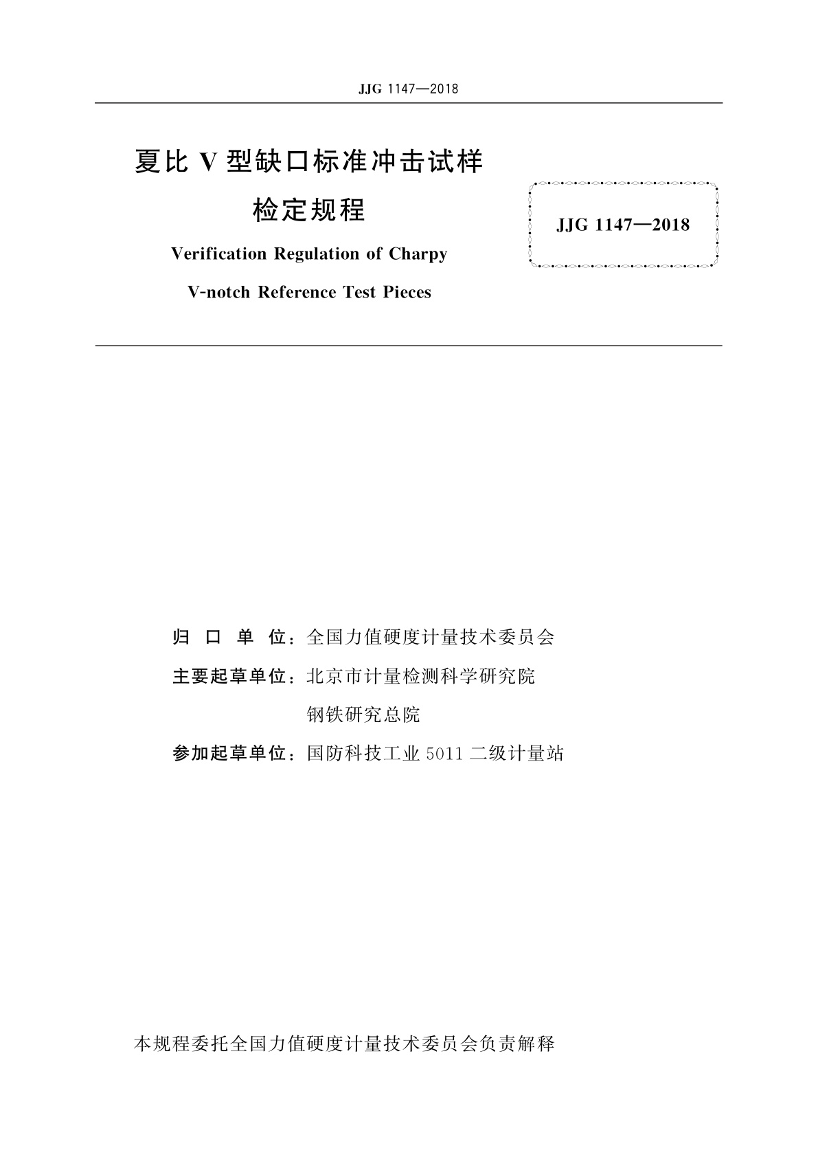 JJG 1147-2018 夏比V型缺口标准冲击试样