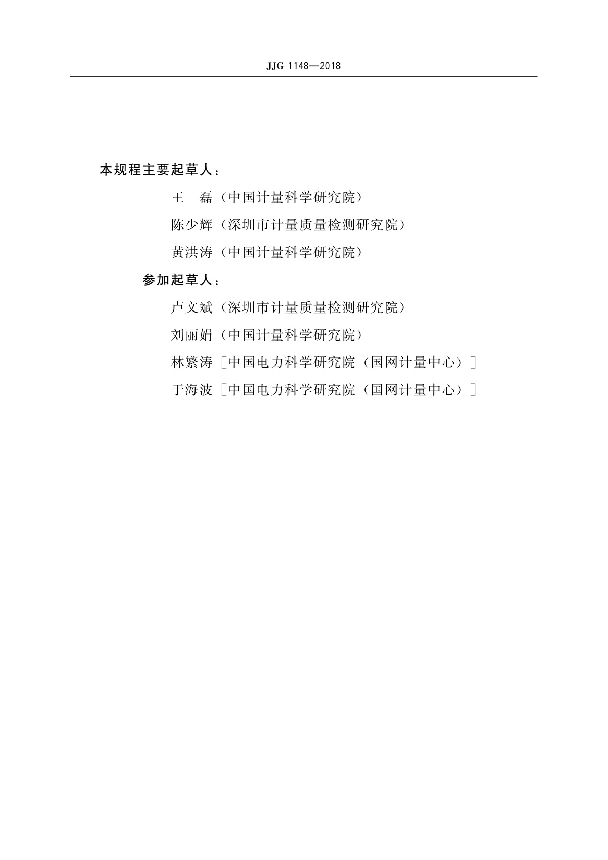 JJG 1148-2018 电动汽车交流充电桩