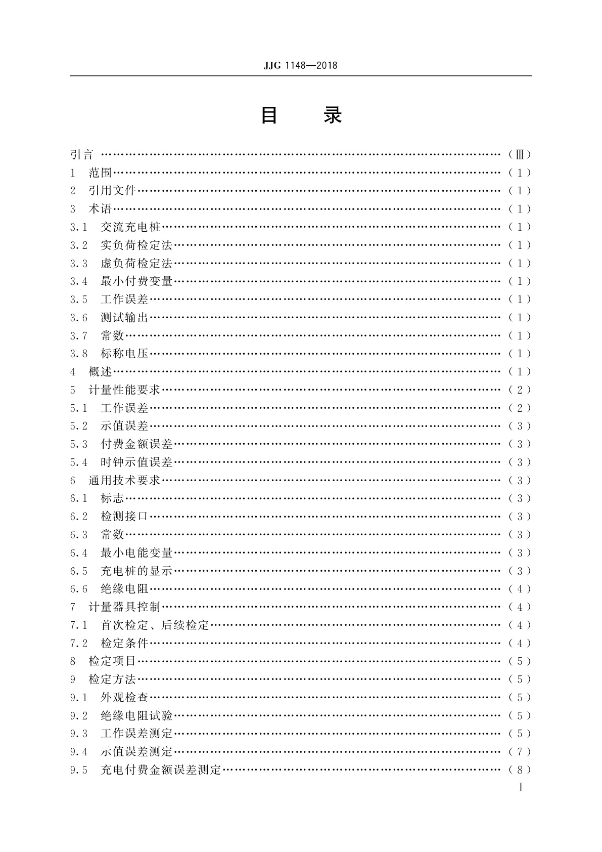 JJG 1148-2018 电动汽车交流充电桩
