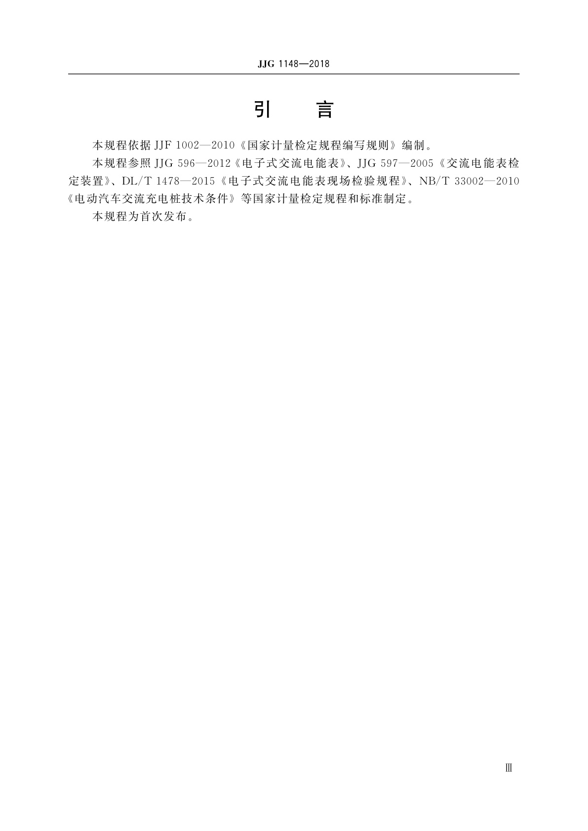 JJG 1148-2018 电动汽车交流充电桩