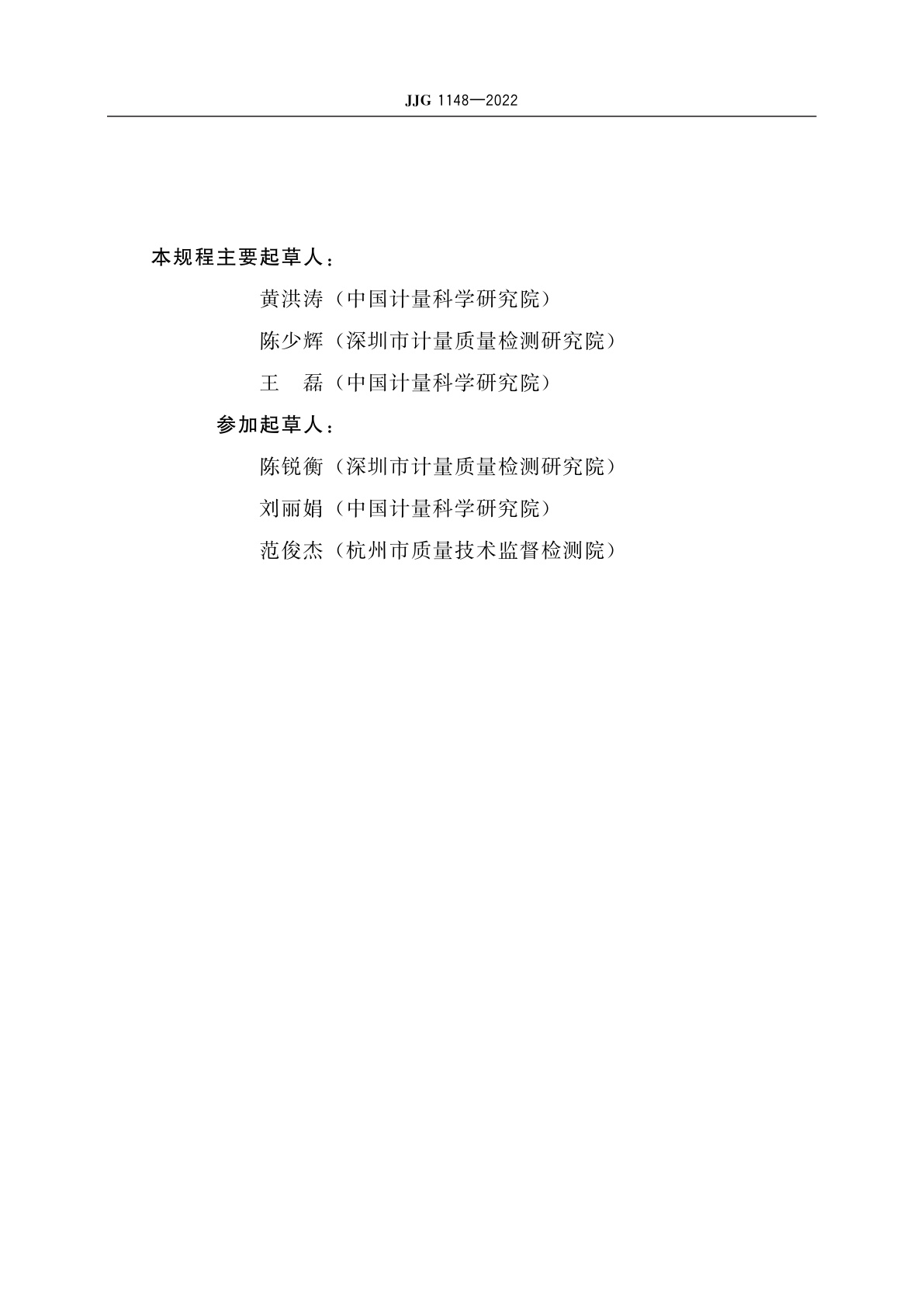 JJG 1148-2022 电动汽车交流充电桩(试行)