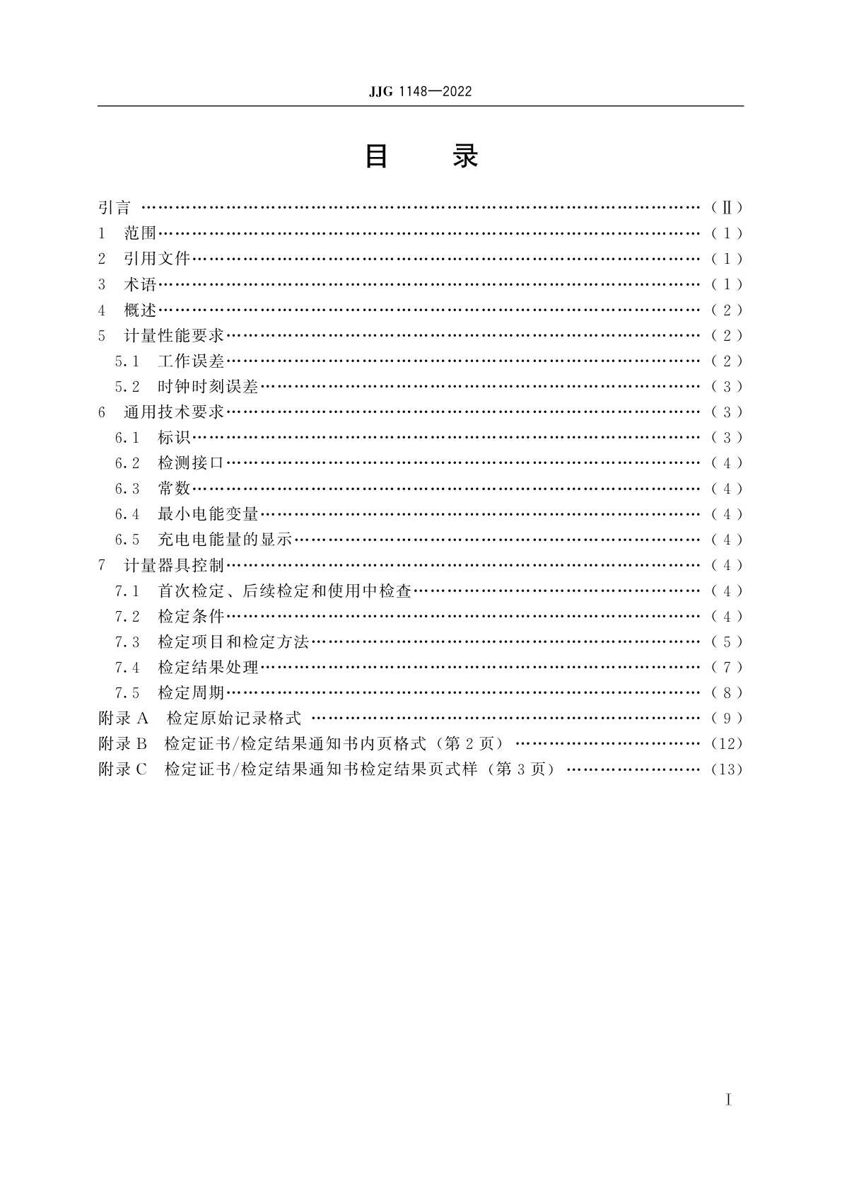 JJG 1148-2022 电动汽车交流充电桩(试行)