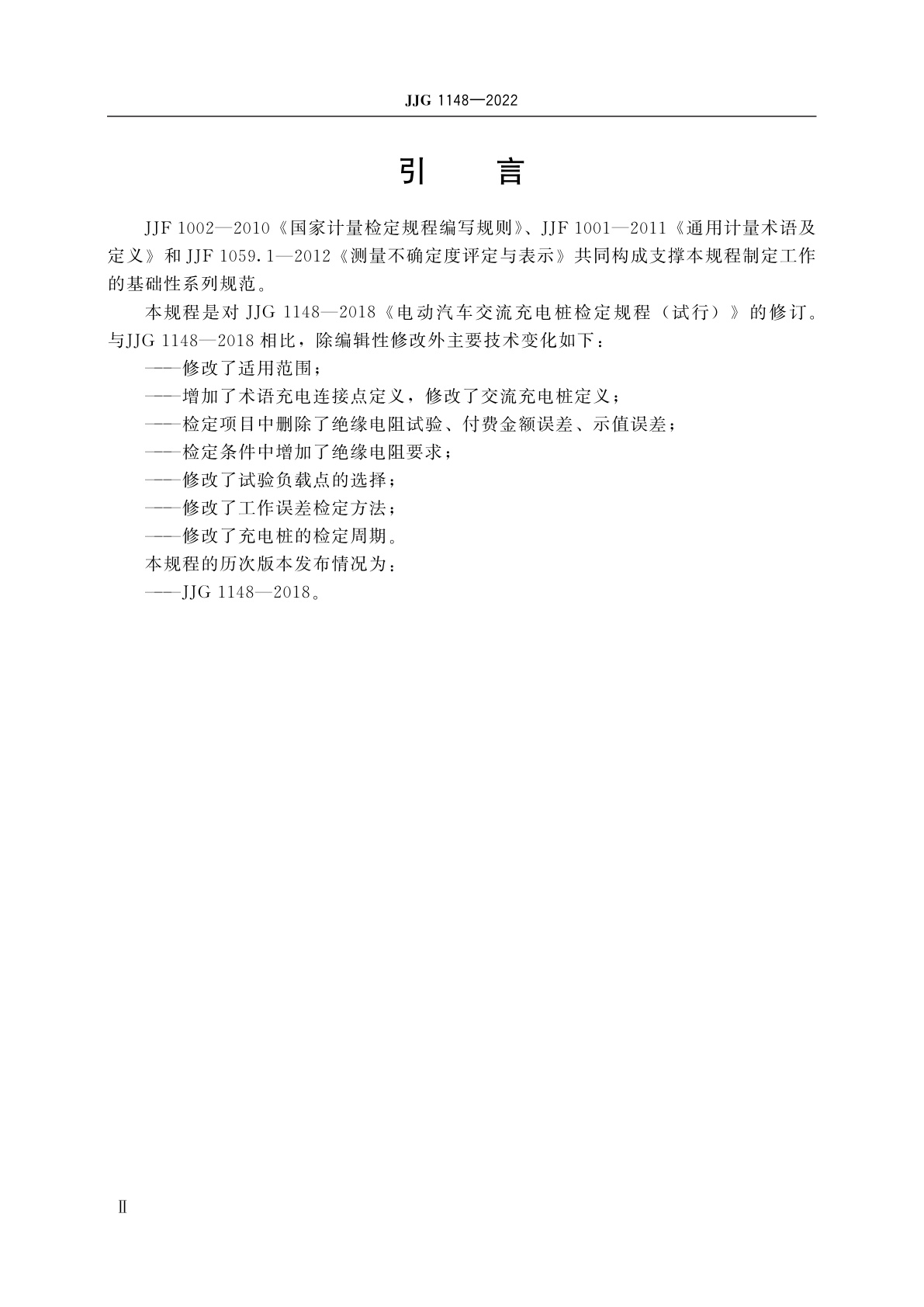 JJG 1148-2022 电动汽车交流充电桩(试行)