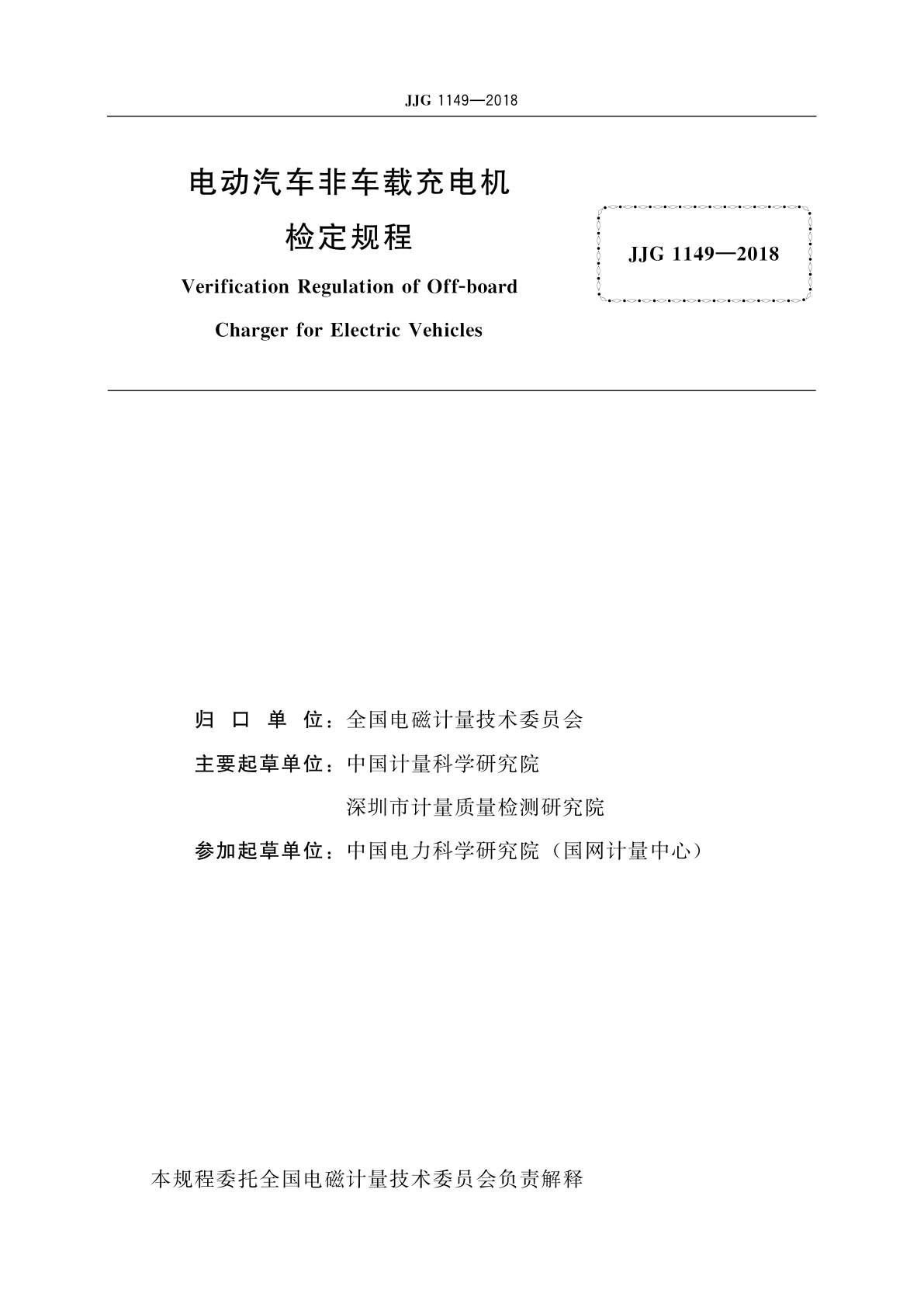 JJG 1149-2018 电动汽车非车载充电机