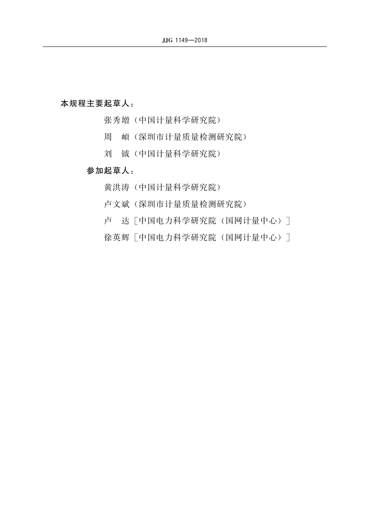 JJG 1149-2018 电动汽车非车载充电机