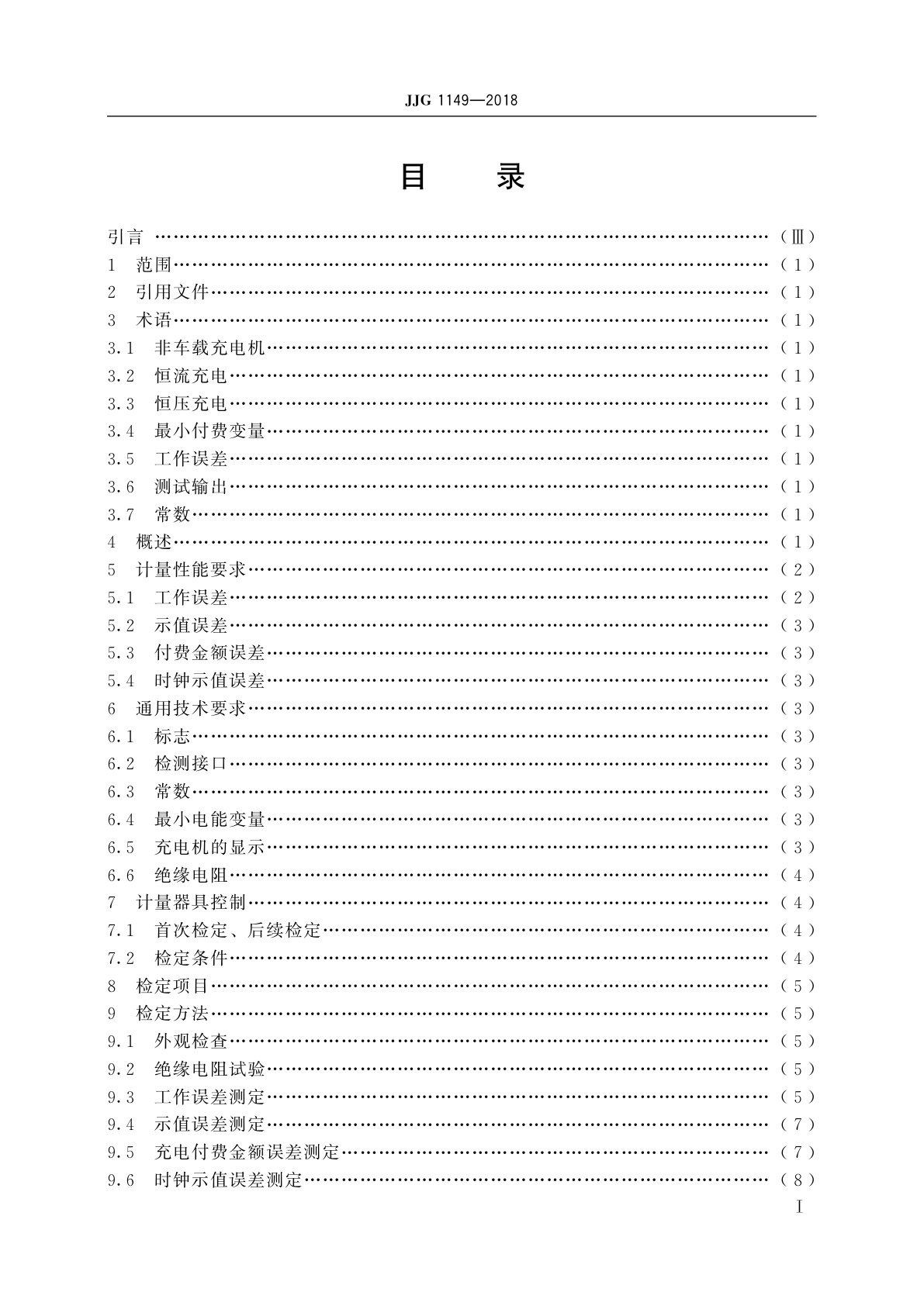 JJG 1149-2018 电动汽车非车载充电机