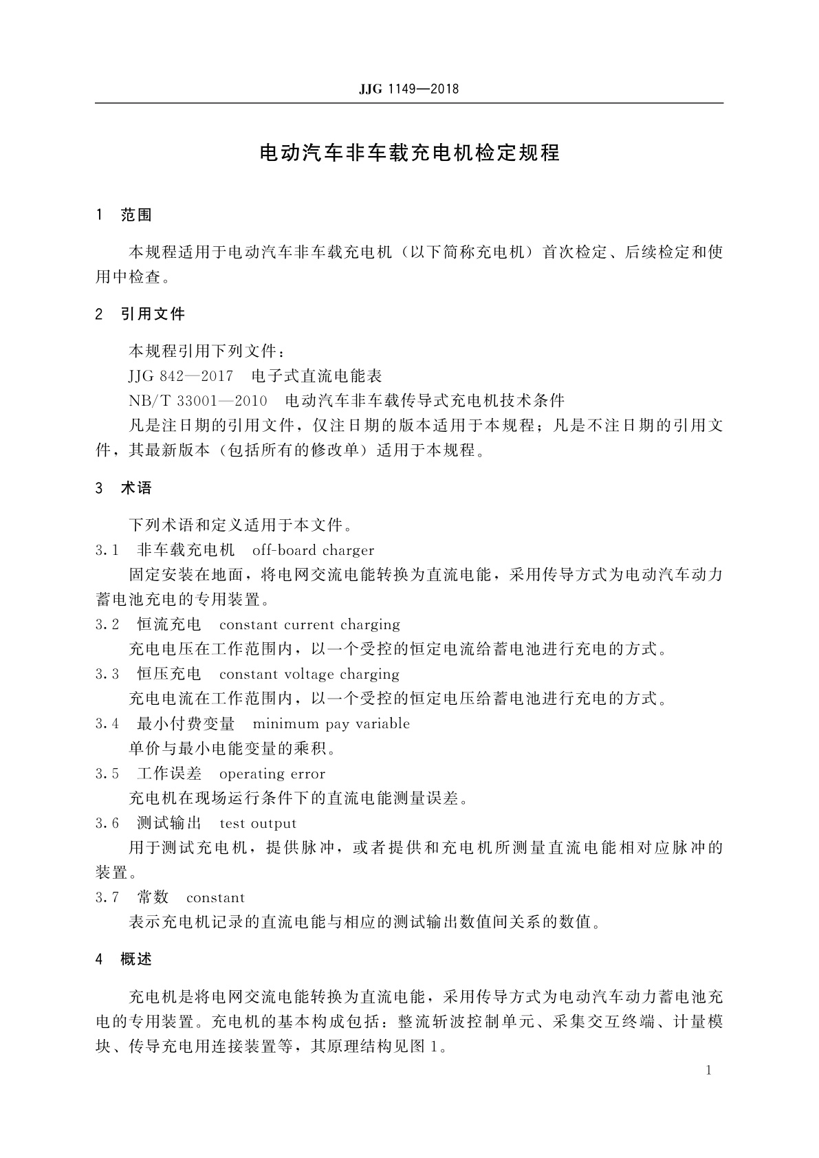 JJG 1149-2018 电动汽车非车载充电机