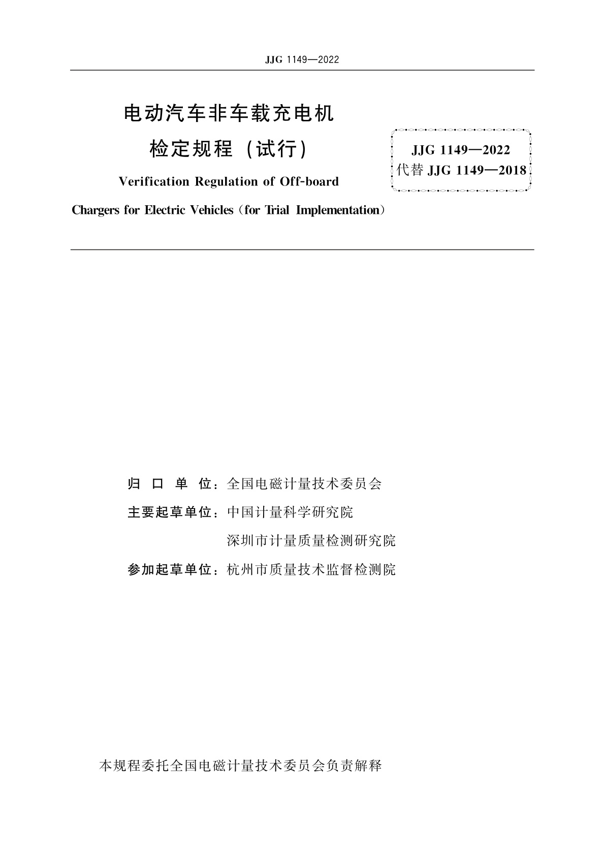 JJG 1149-2022 电动汽车非车载充电机(试行)