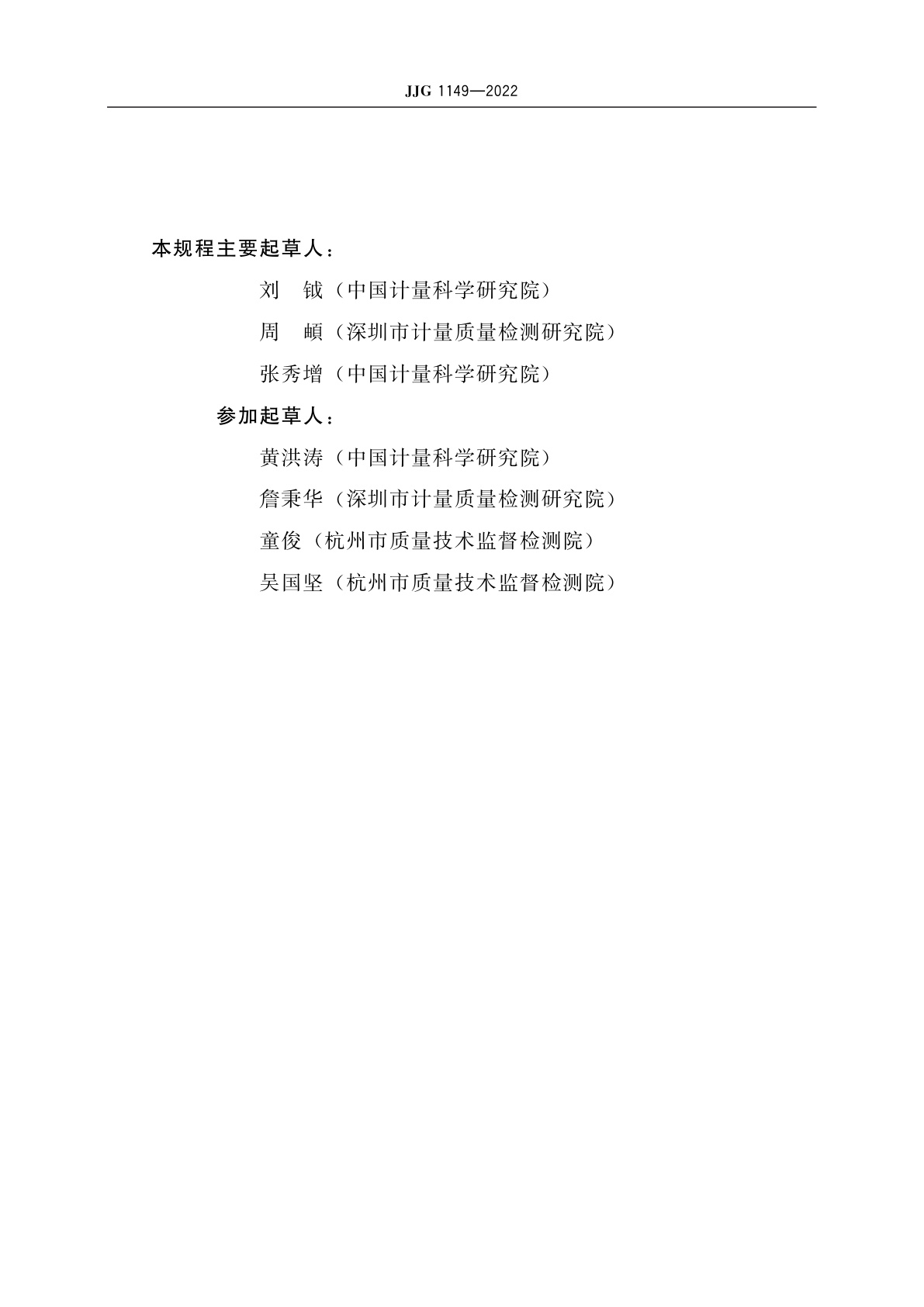 JJG 1149-2022 电动汽车非车载充电机(试行)