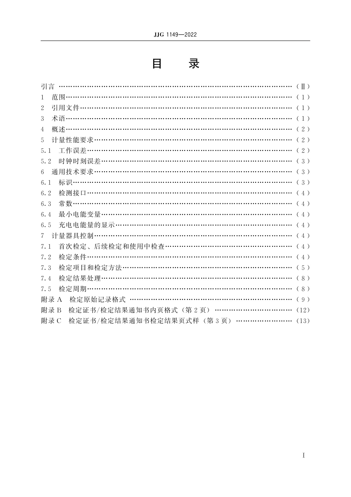 JJG 1149-2022 电动汽车非车载充电机(试行)