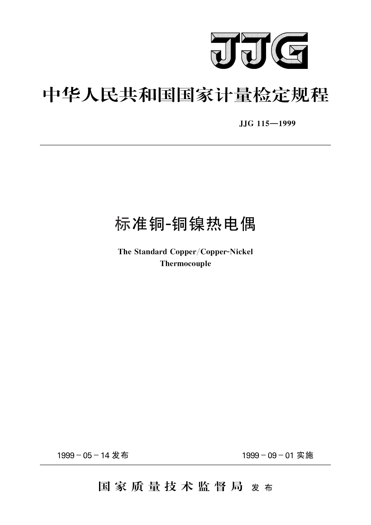 JJG 115-1999 标准铜-铜镍热电偶