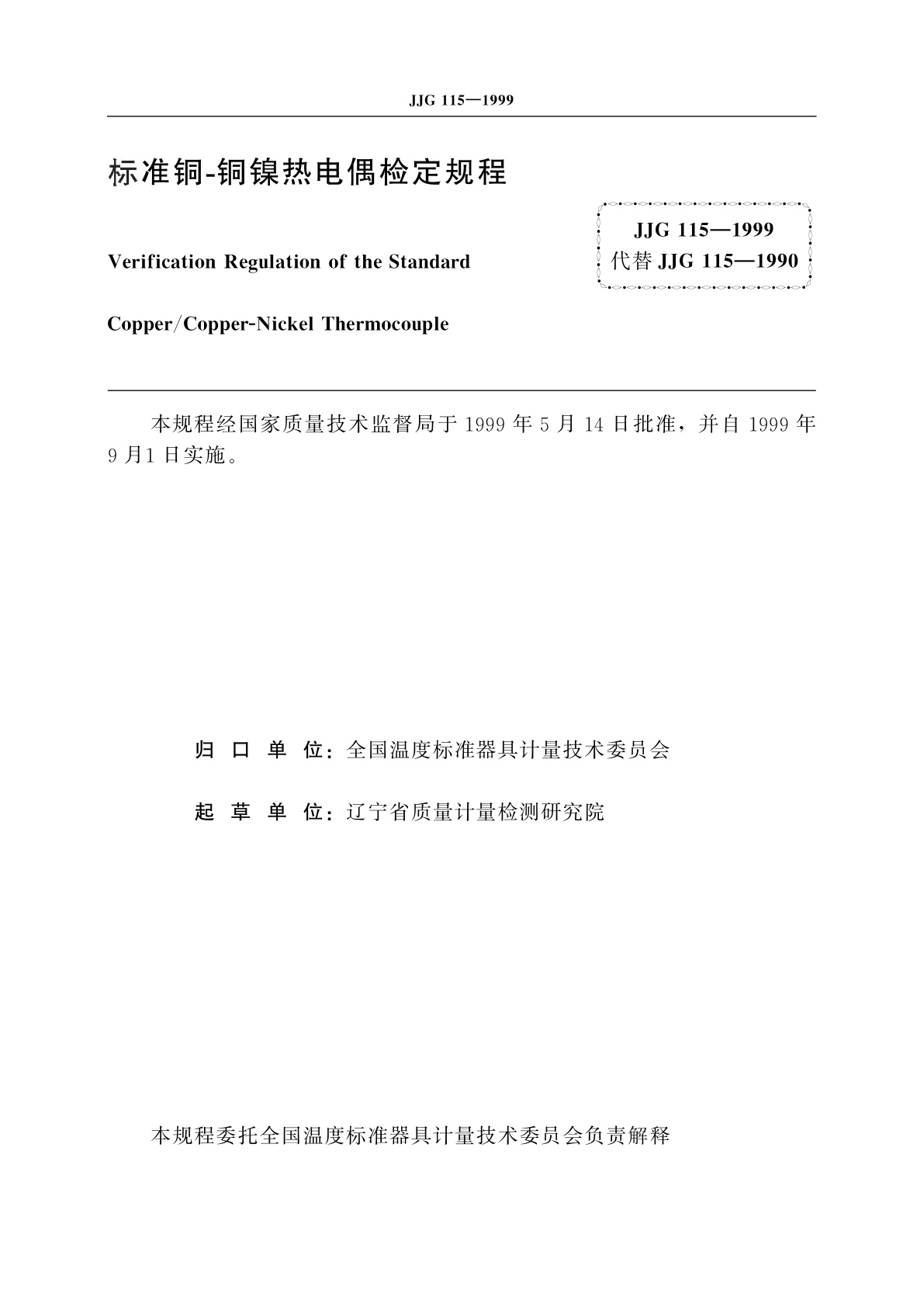JJG 115-1999 标准铜-铜镍热电偶