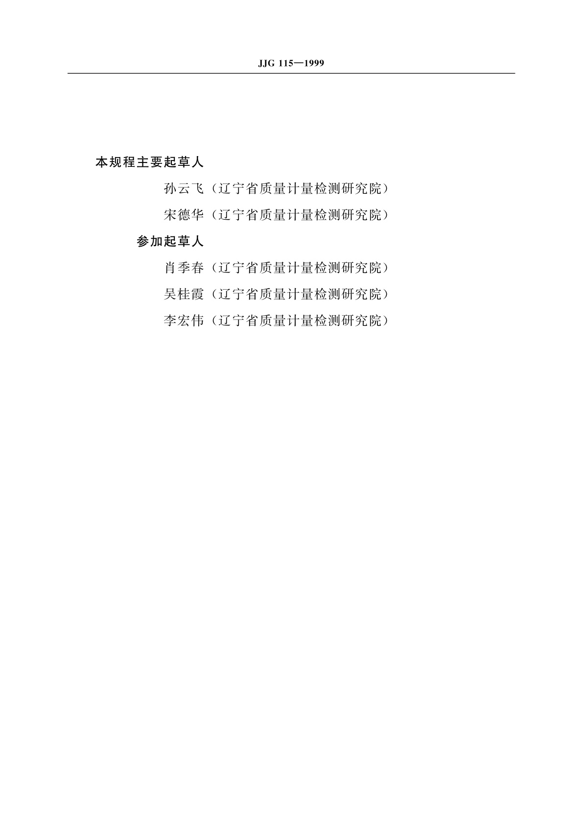 JJG 115-1999 标准铜-铜镍热电偶