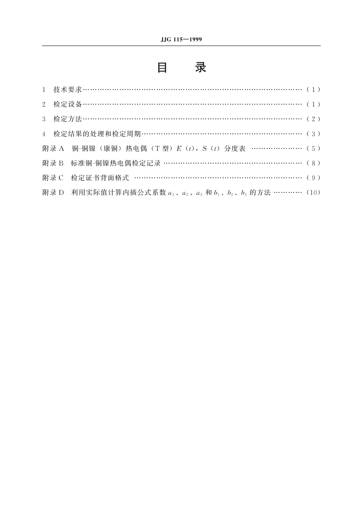 JJG 115-1999 标准铜-铜镍热电偶