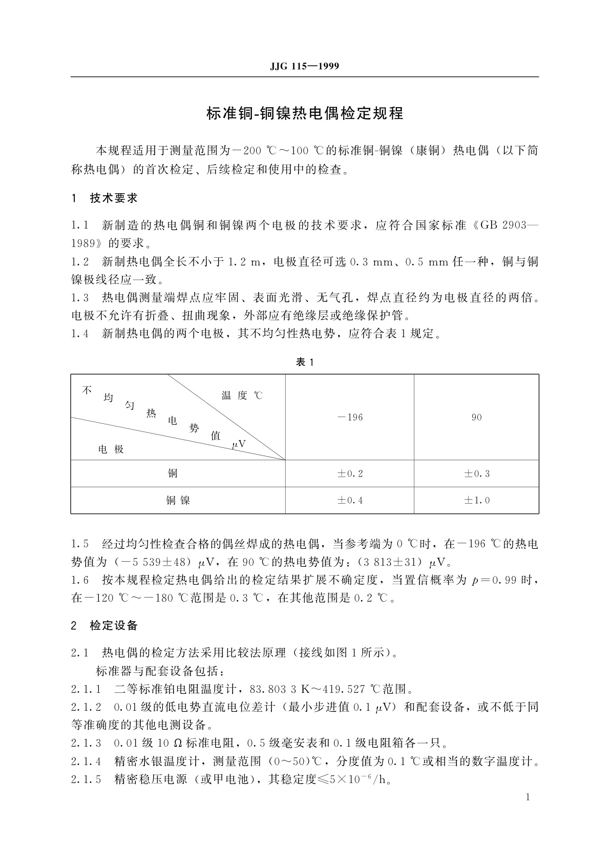 JJG 115-1999 标准铜-铜镍热电偶
