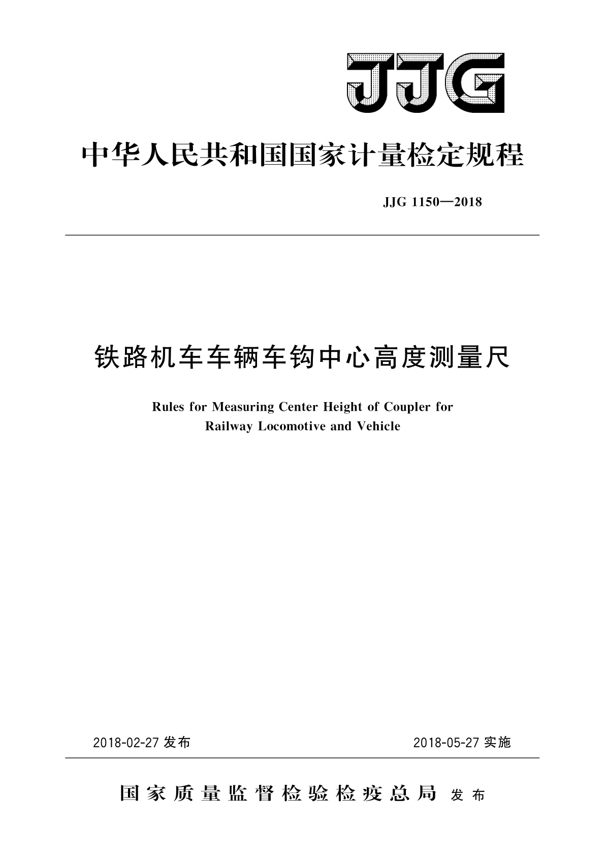 JJG 1150-2018 铁路机车车辆车钩中心高度测量尺