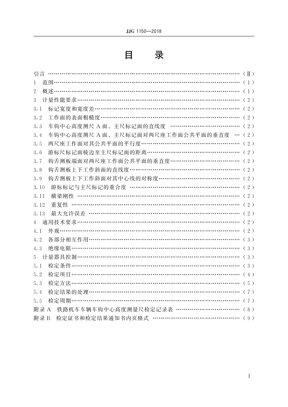 JJG 1150-2018 铁路机车车辆车钩中心高度测量尺