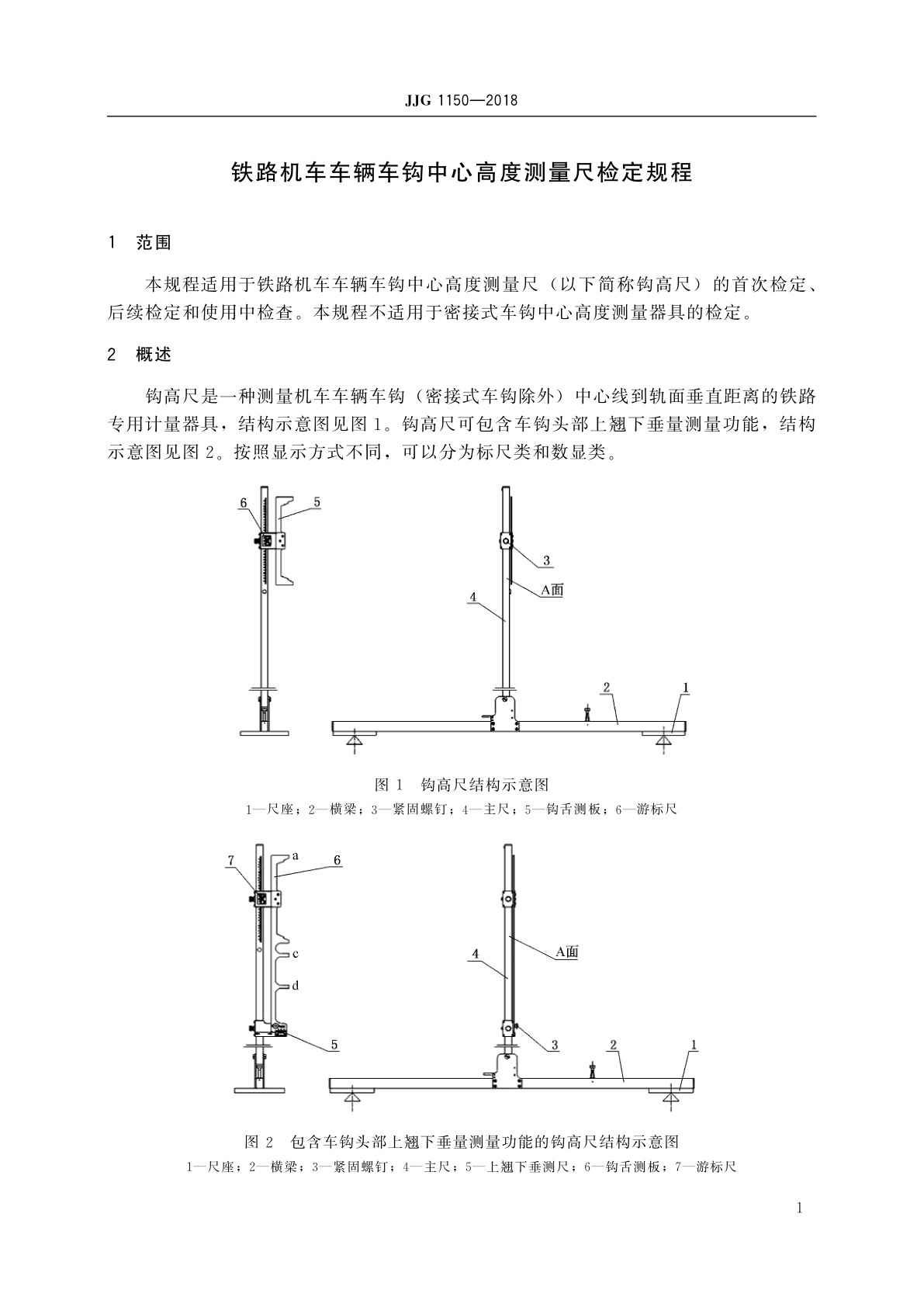 JJG 1150-2018 铁路机车车辆车钩中心高度测量尺