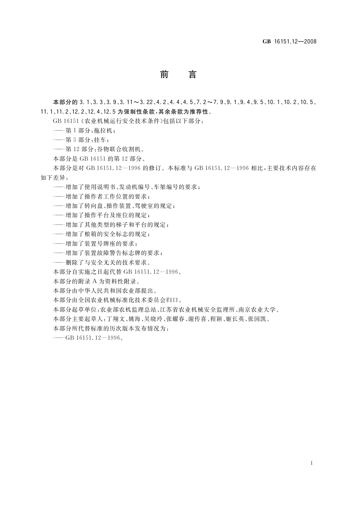 GB 16151.12-2008 农业机械运行安全技术条件　第12部分：谷物联合收割机
