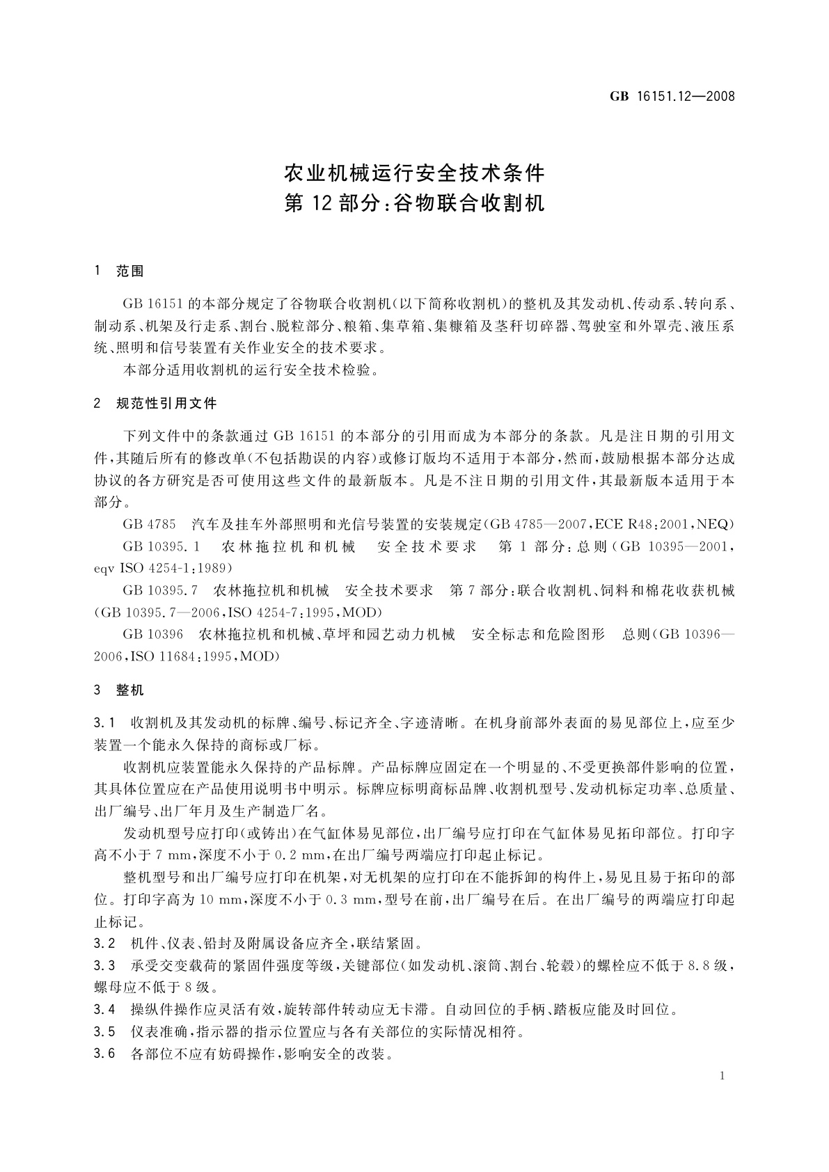 GB 16151.12-2008 农业机械运行安全技术条件　第12部分：谷物联合收割机