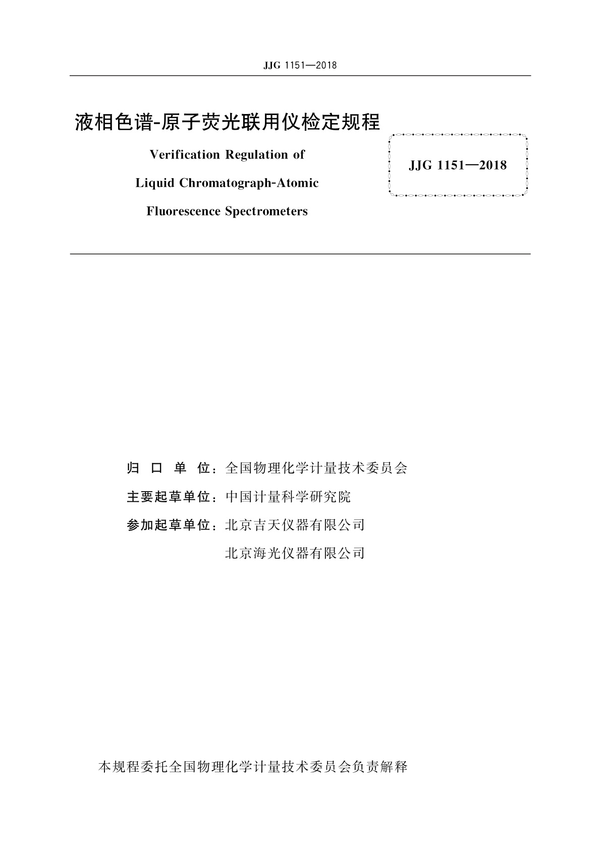 JJG 1151-2018 液相色谱-原子荧光联用仪