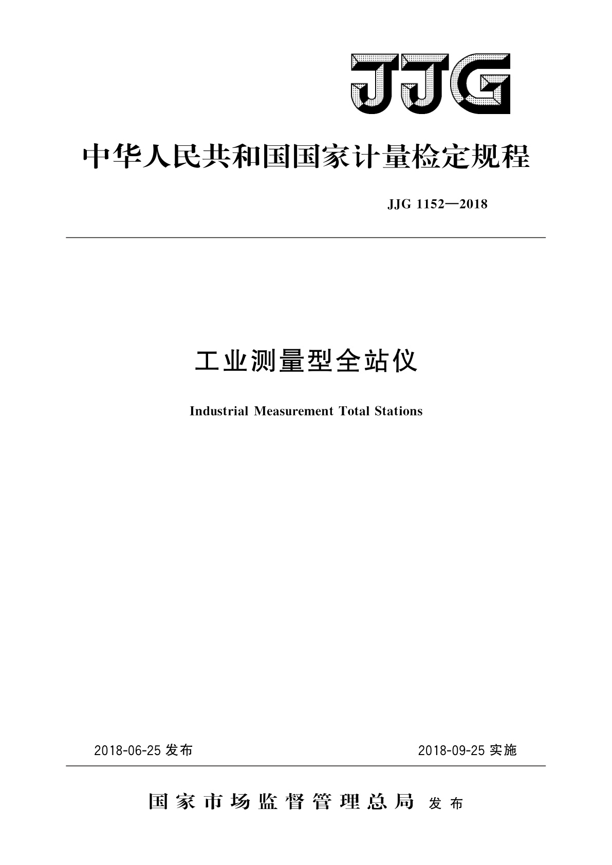JJG 1152-2018 工业测量型全站仪