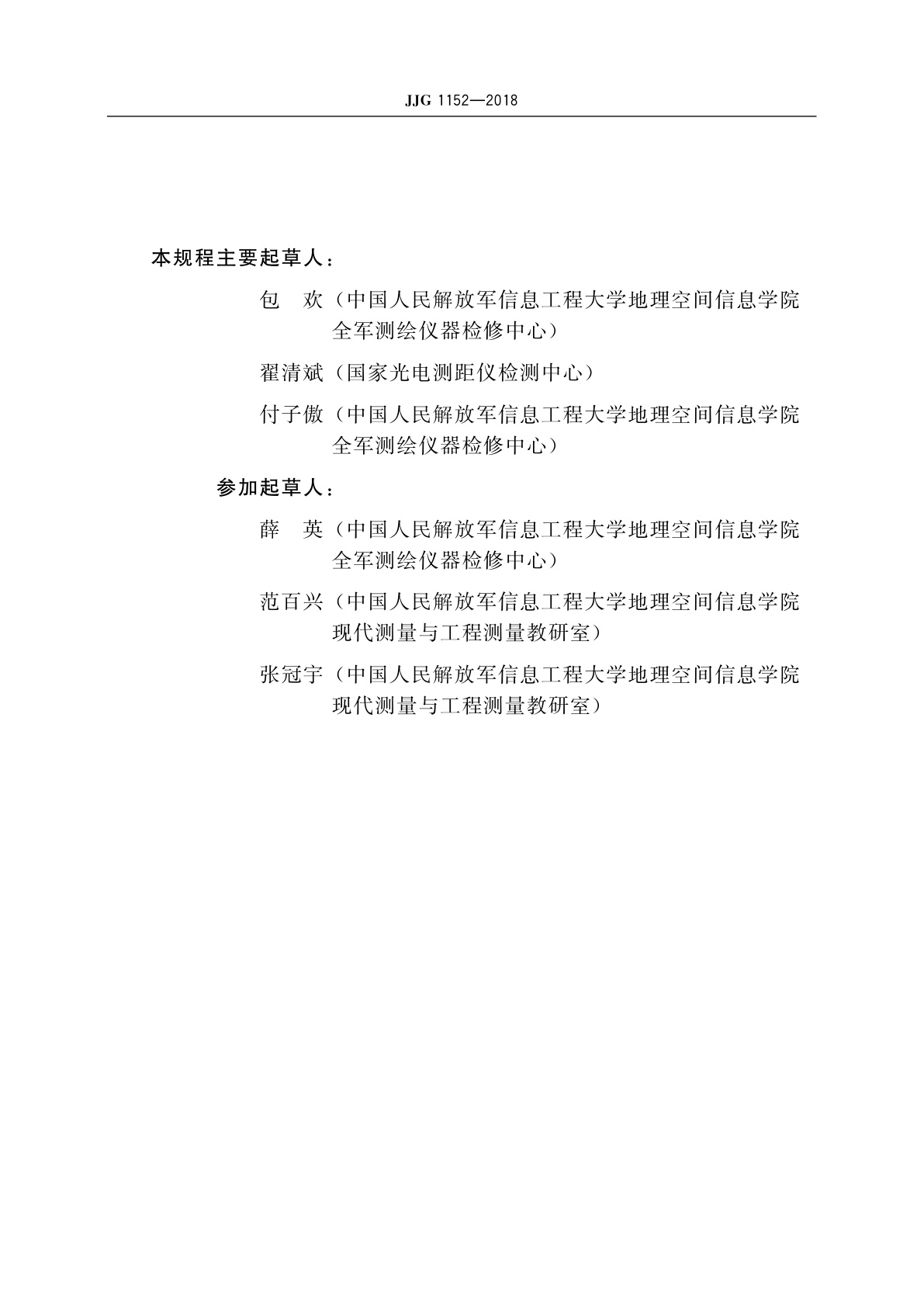 JJG 1152-2018 工业测量型全站仪