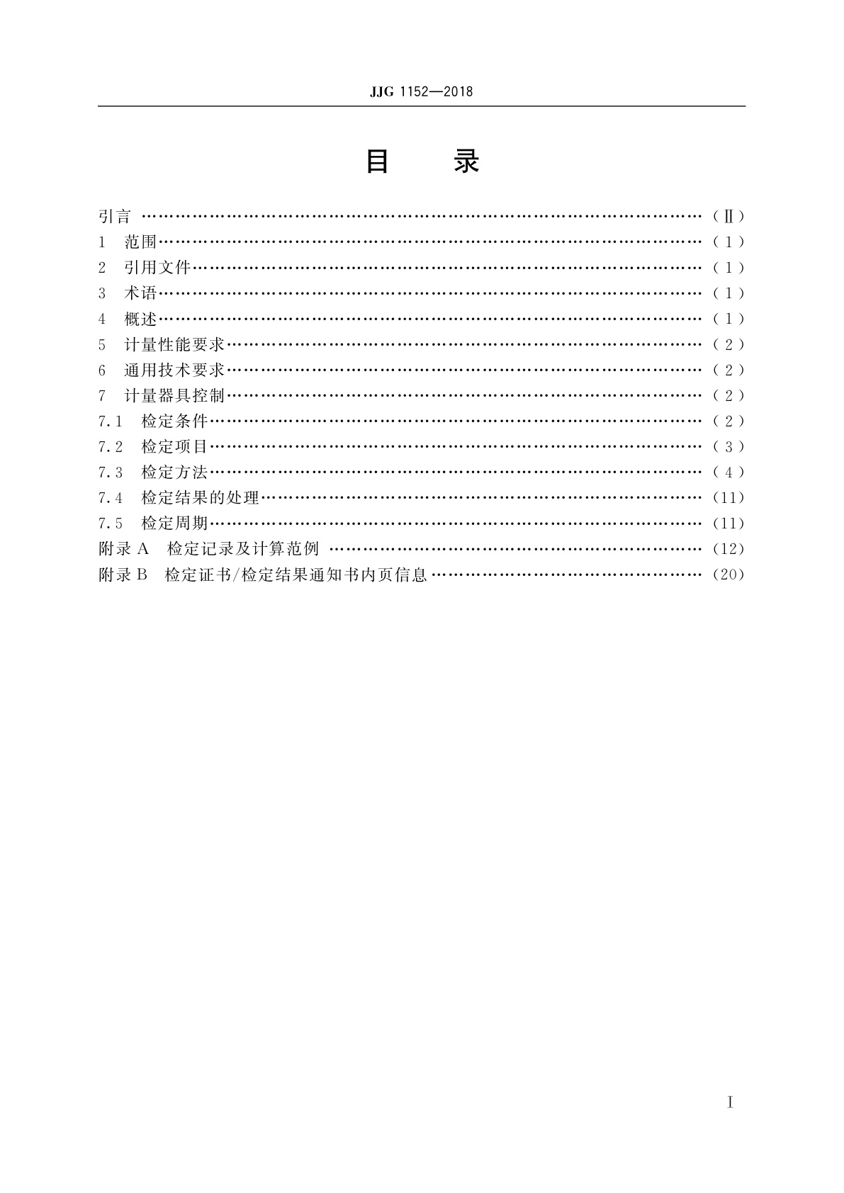 JJG 1152-2018 工业测量型全站仪