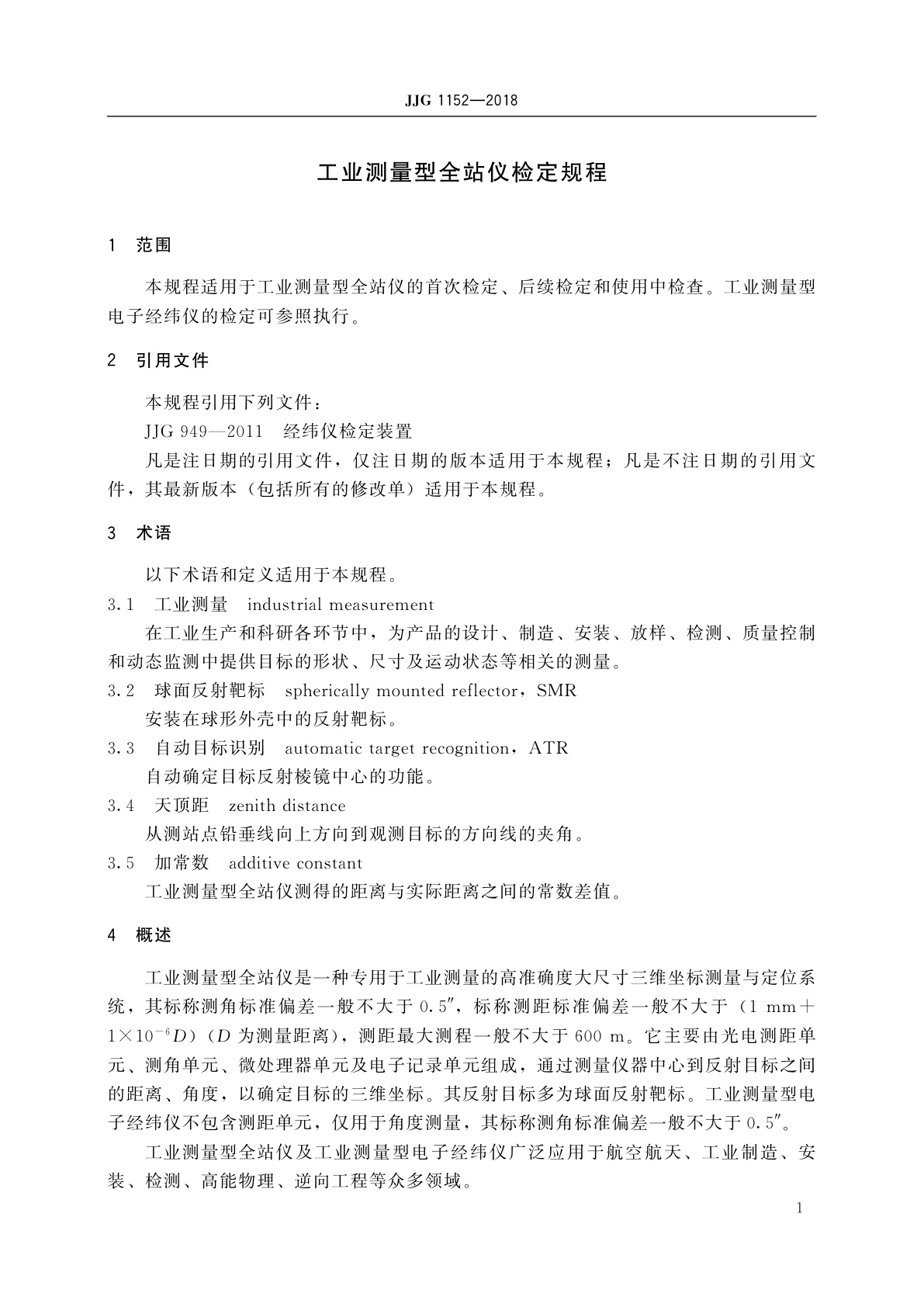 JJG 1152-2018 工业测量型全站仪