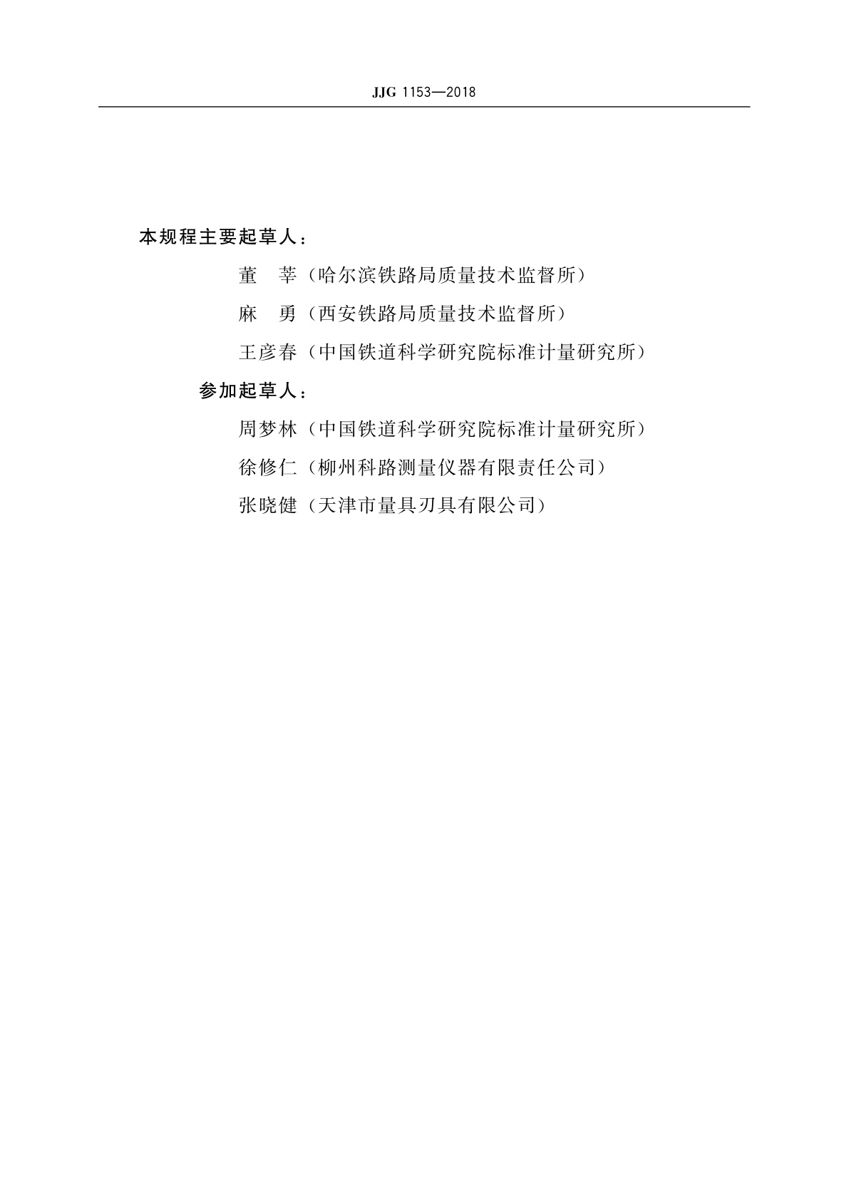 JJG 1153-2018 铁路机车车辆轮对内距尺