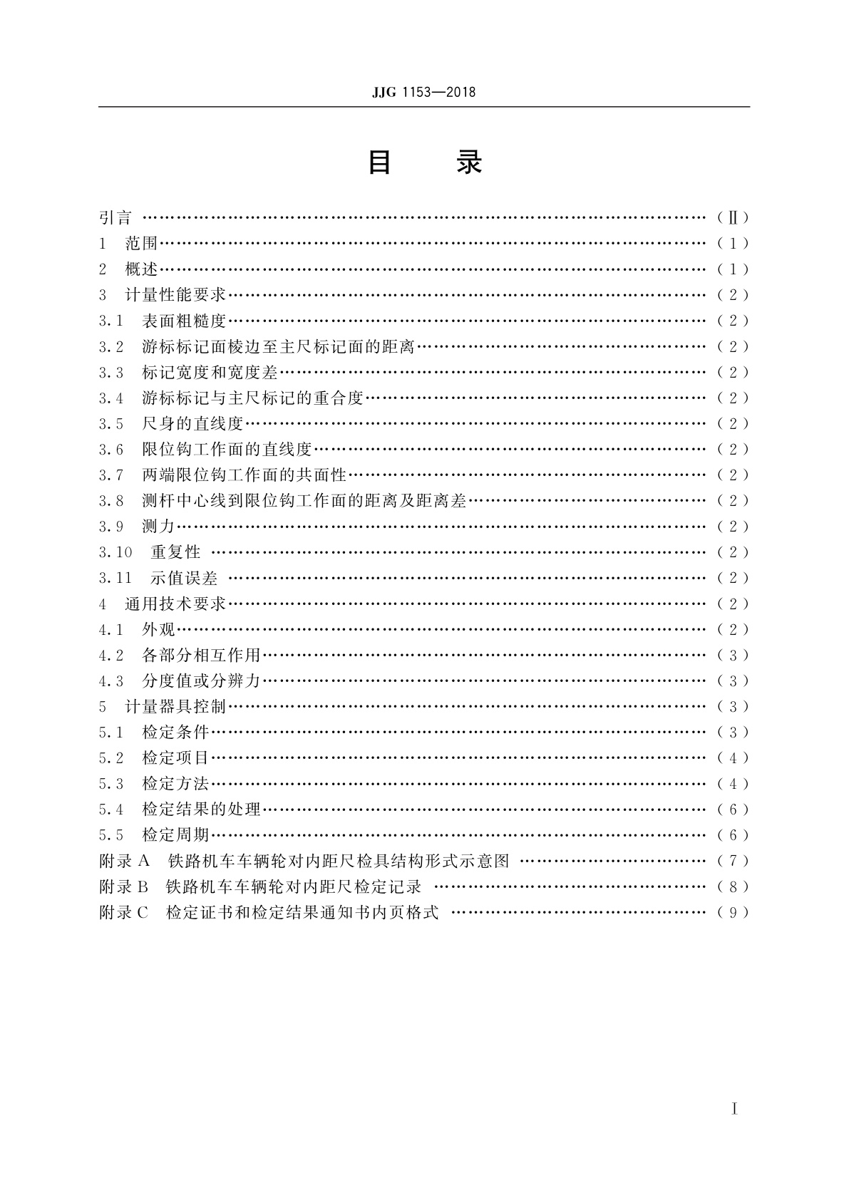 JJG 1153-2018 铁路机车车辆轮对内距尺