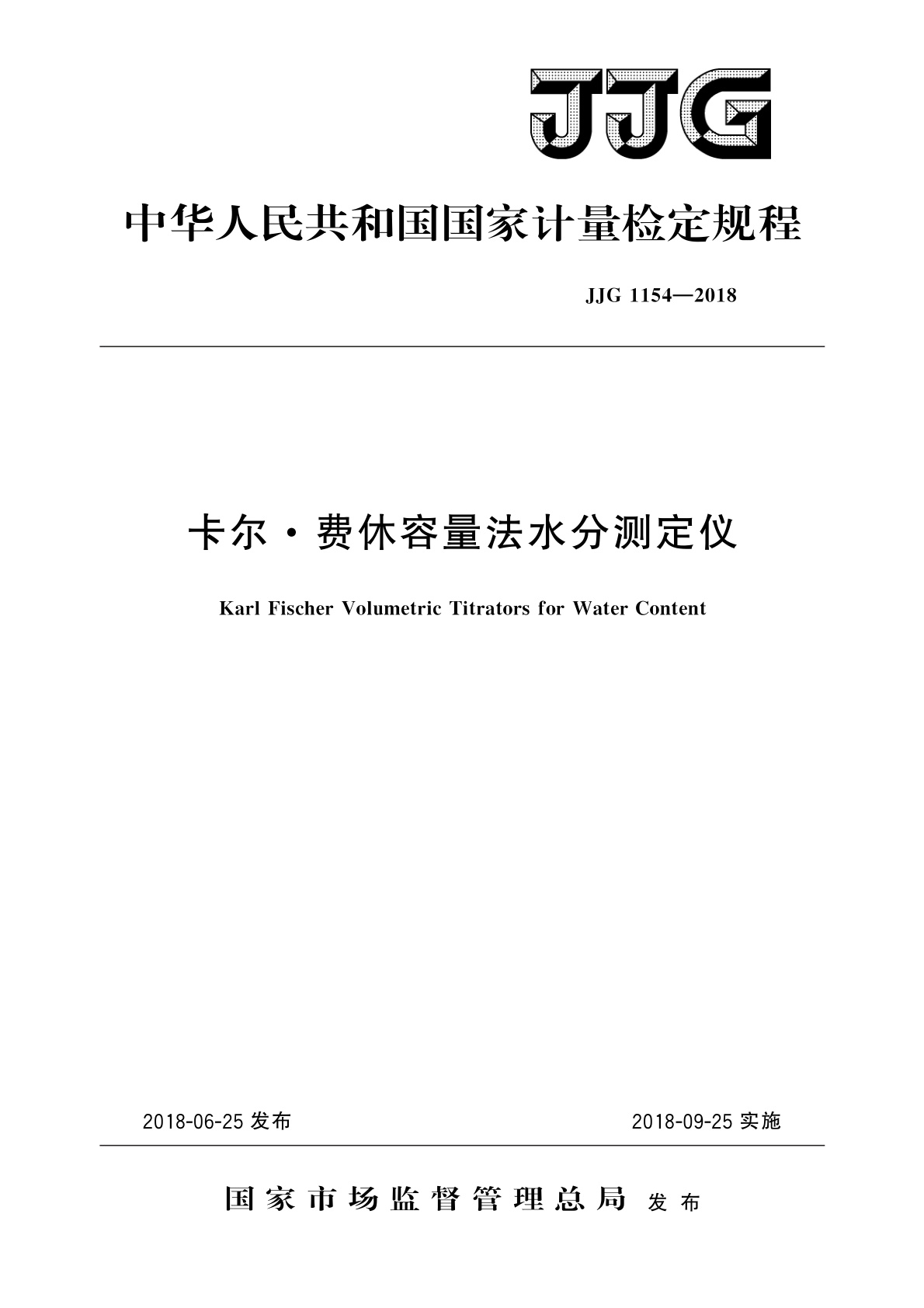 JJG 1154-2018 卡尔·费休容量法水分测定仪