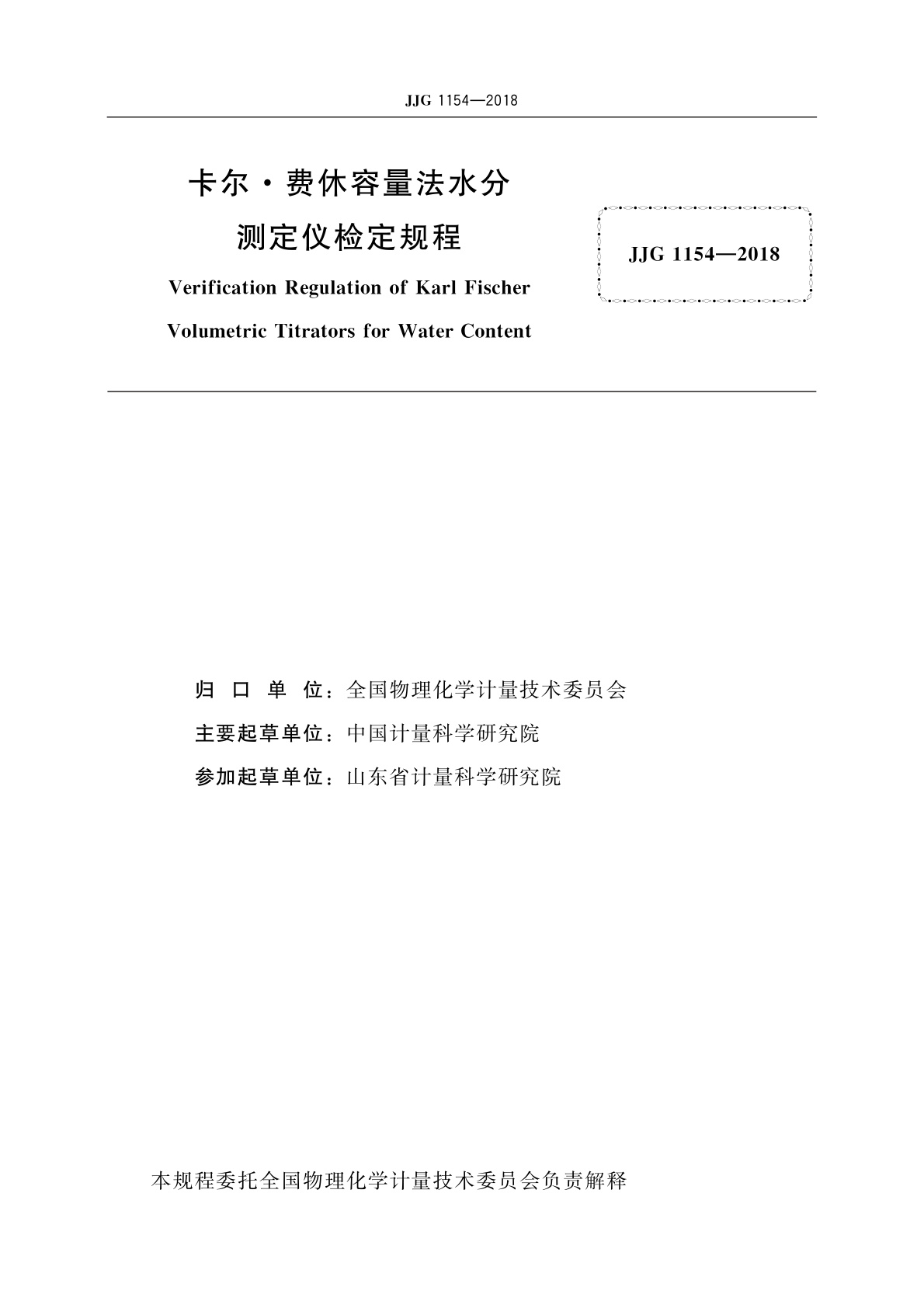 JJG 1154-2018 卡尔·费休容量法水分测定仪