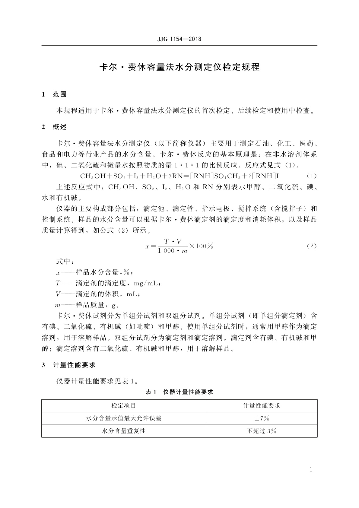 JJG 1154-2018 卡尔·费休容量法水分测定仪