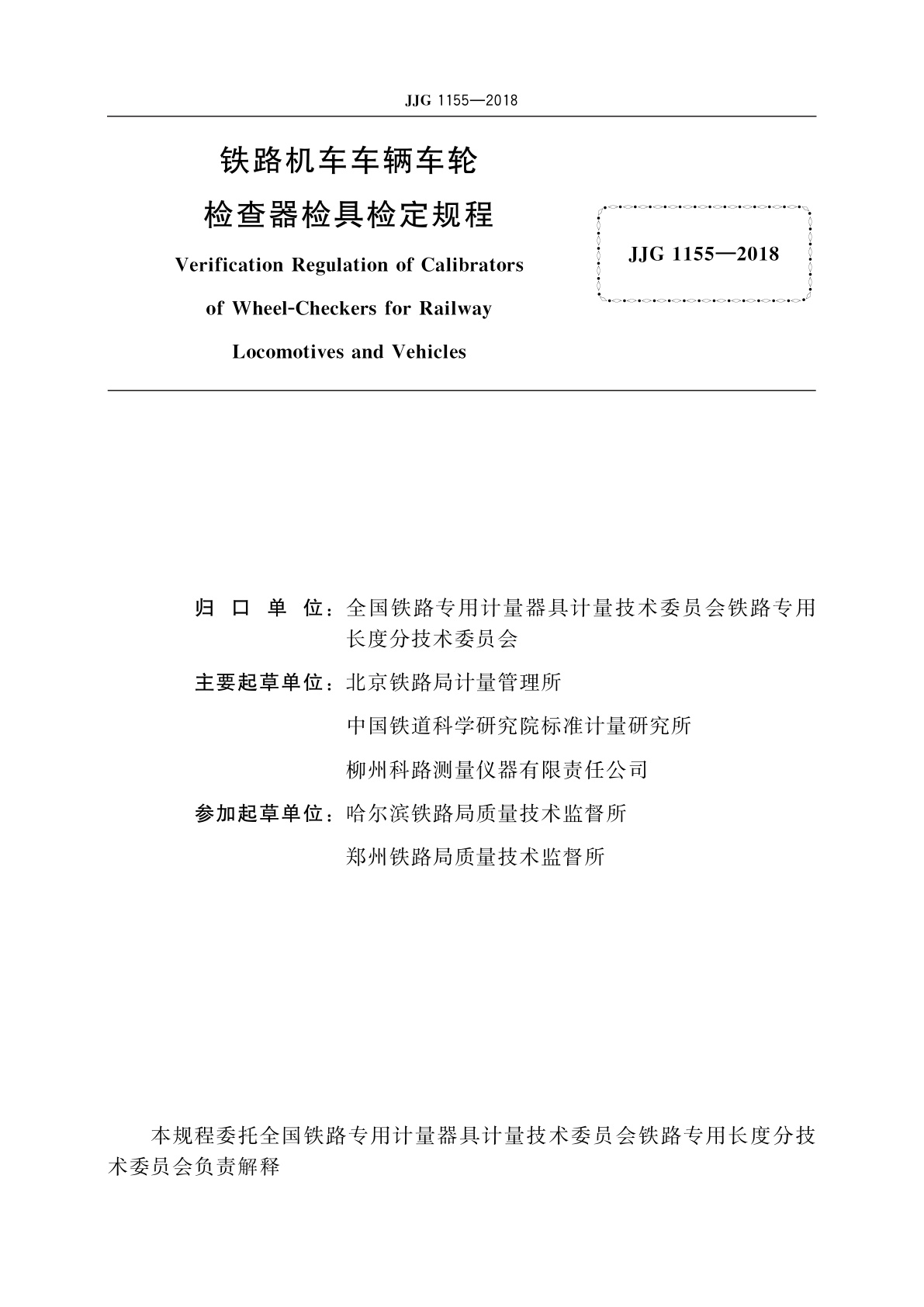 JJG 1155-2018 铁路机车车辆车轮检查器检具