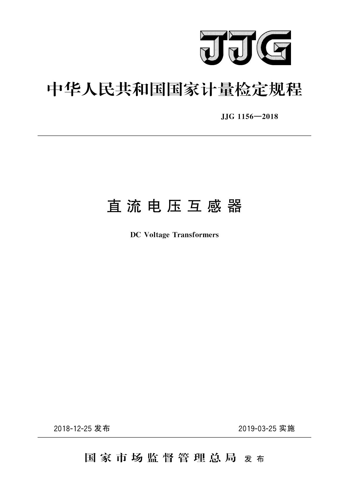 直流电压互感器.pdf
