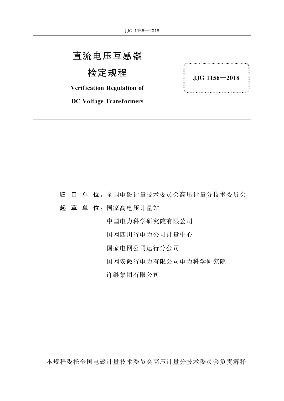 JJG 1156-2018 直流电压互感器