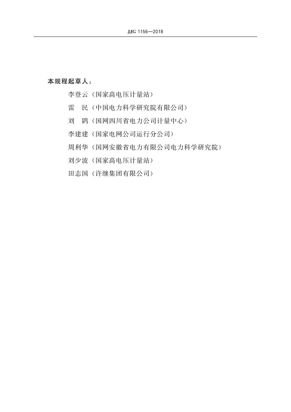 JJG 1156-2018 直流电压互感器