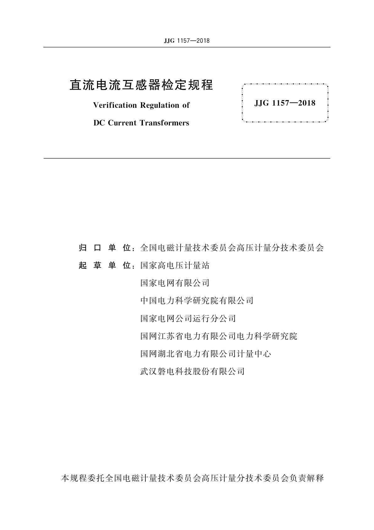 JJG 1157-2018 直流电流互感器