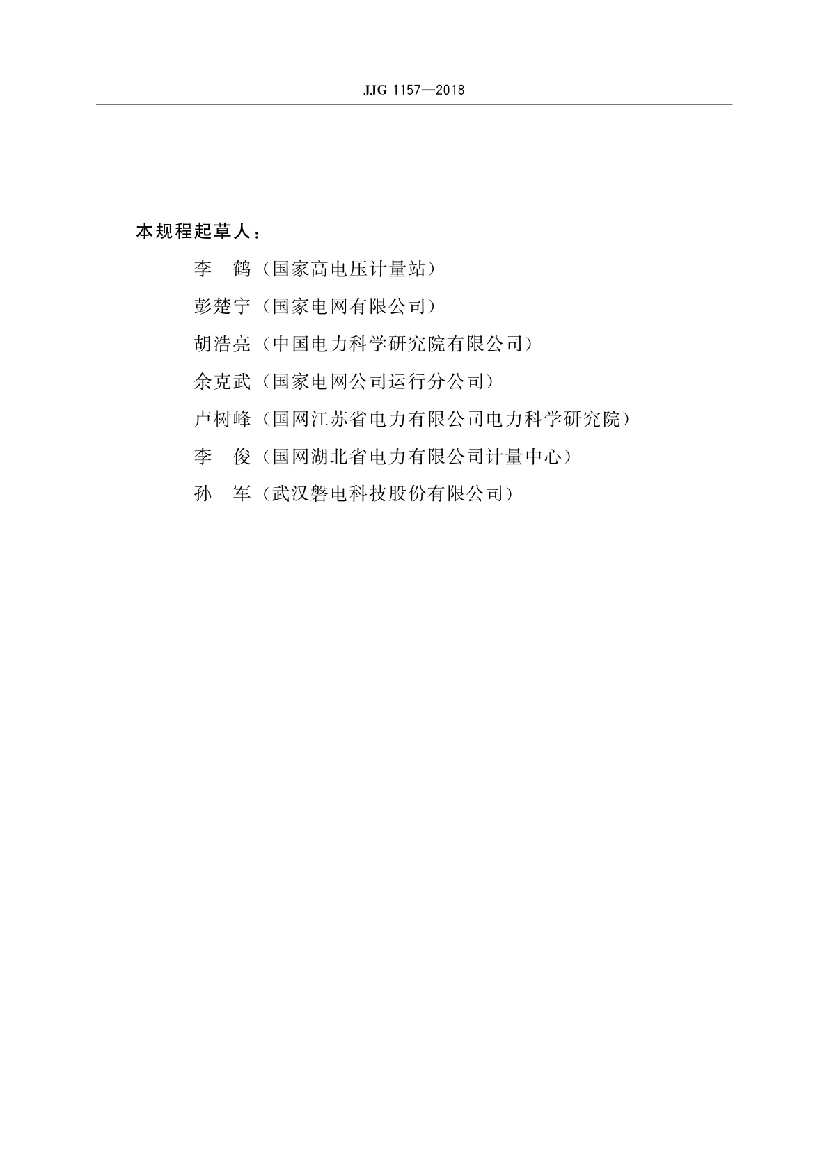 JJG 1157-2018 直流电流互感器