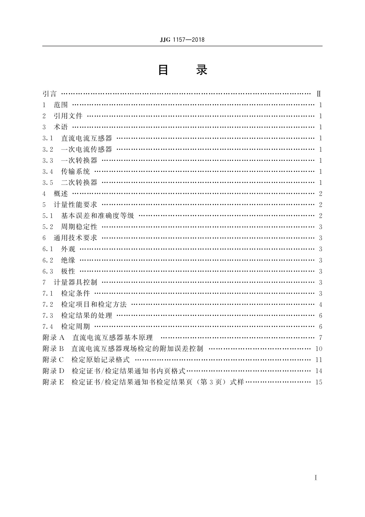 JJG 1157-2018 直流电流互感器