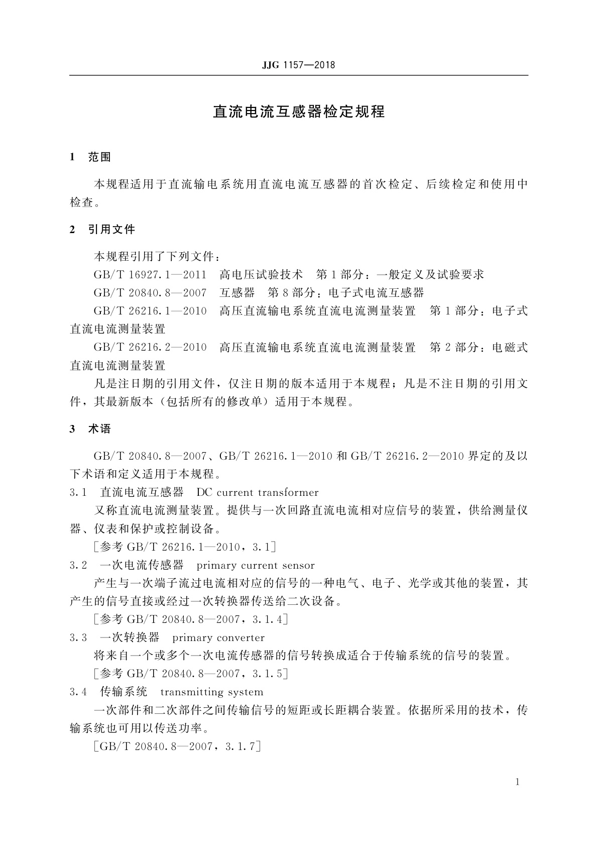 JJG 1157-2018 直流电流互感器
