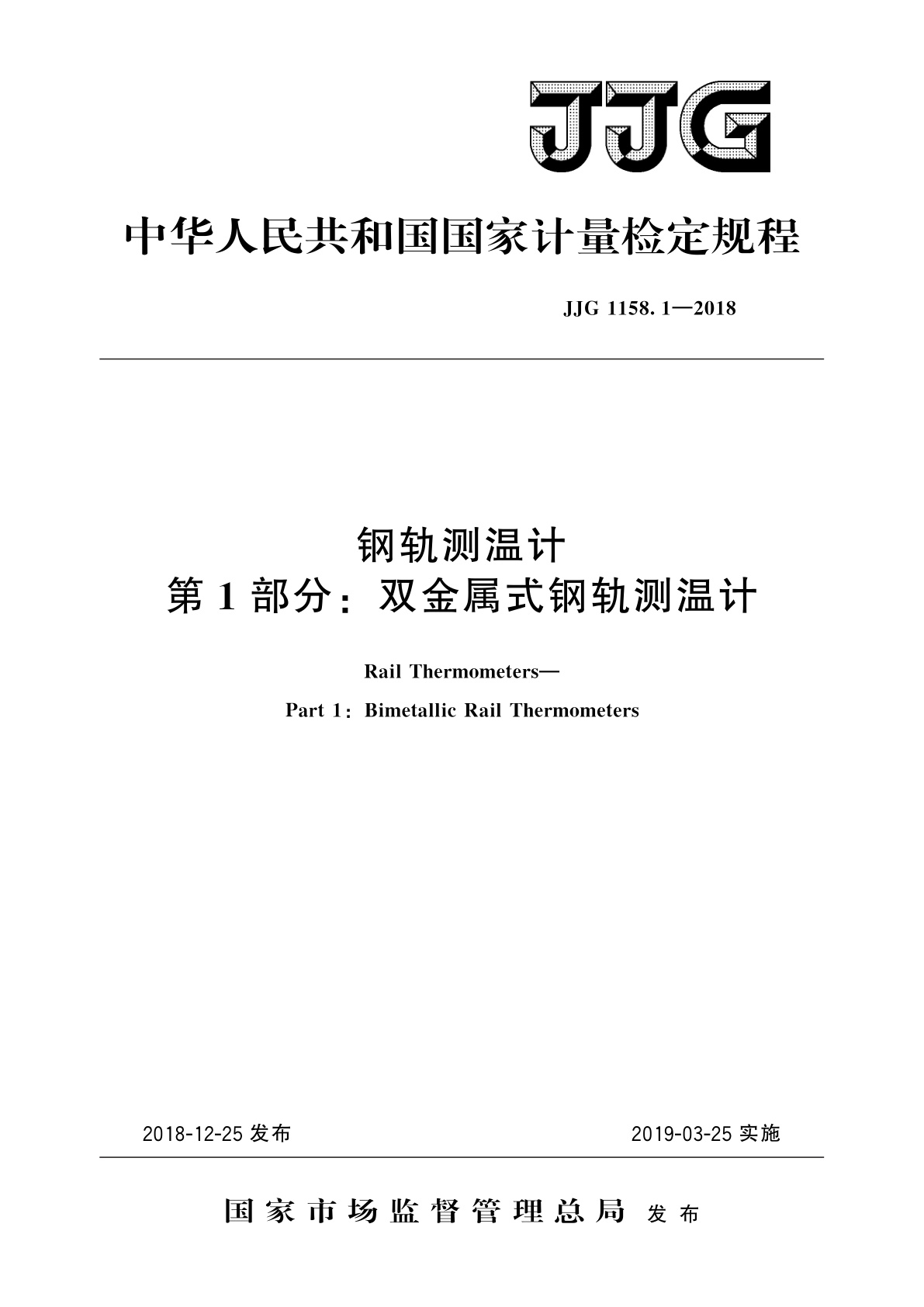 JJG 1158.1-2018 钢轨测温计　第1部分：双金属式钢轨测温计