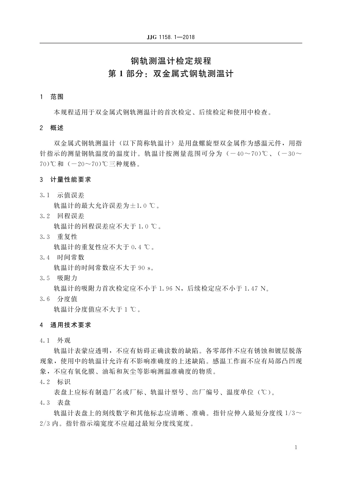 JJG 1158.1-2018 钢轨测温计　第1部分：双金属式钢轨测温计