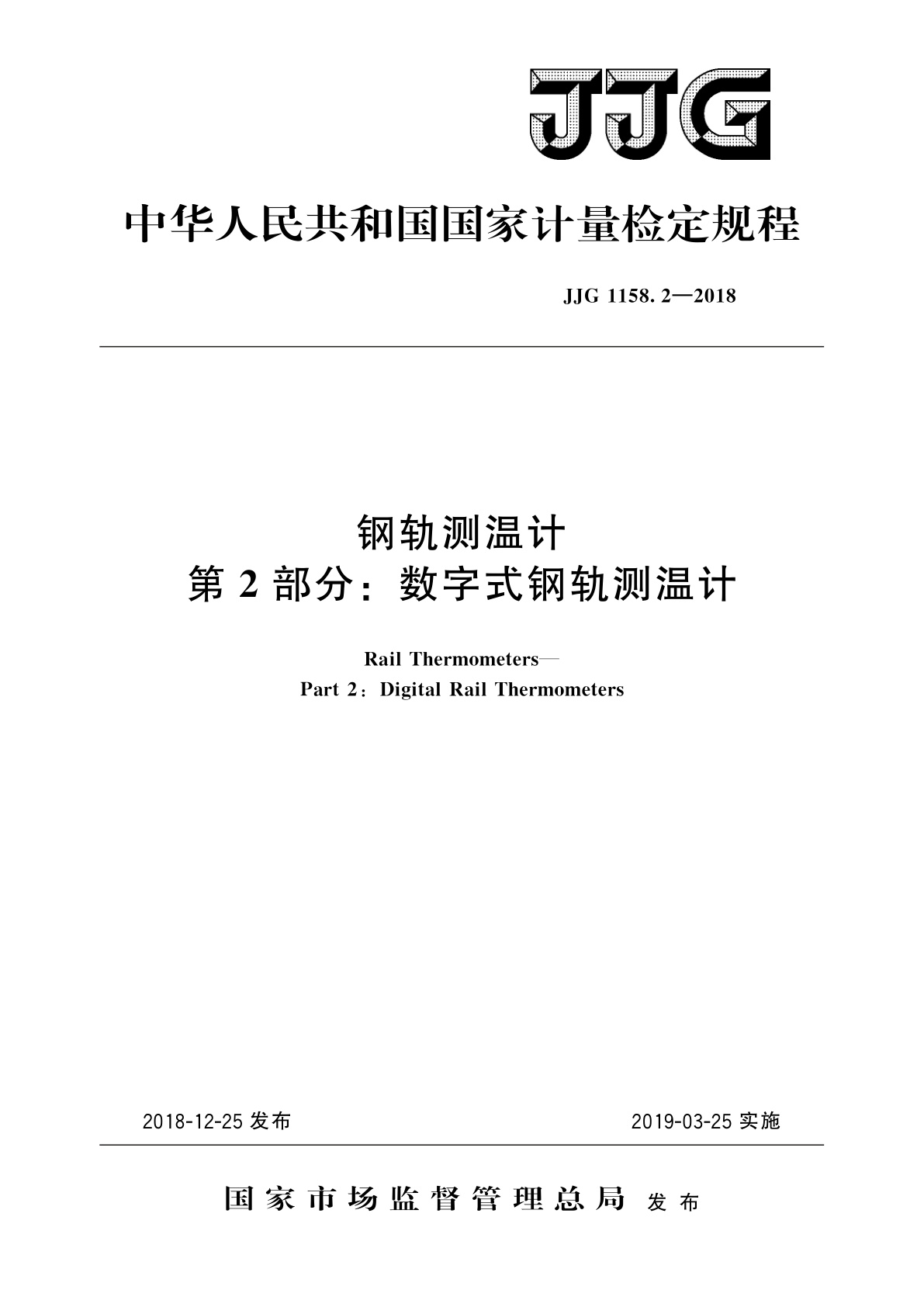 钢轨测温计　第2部分：数字式钢轨测温计.pdf