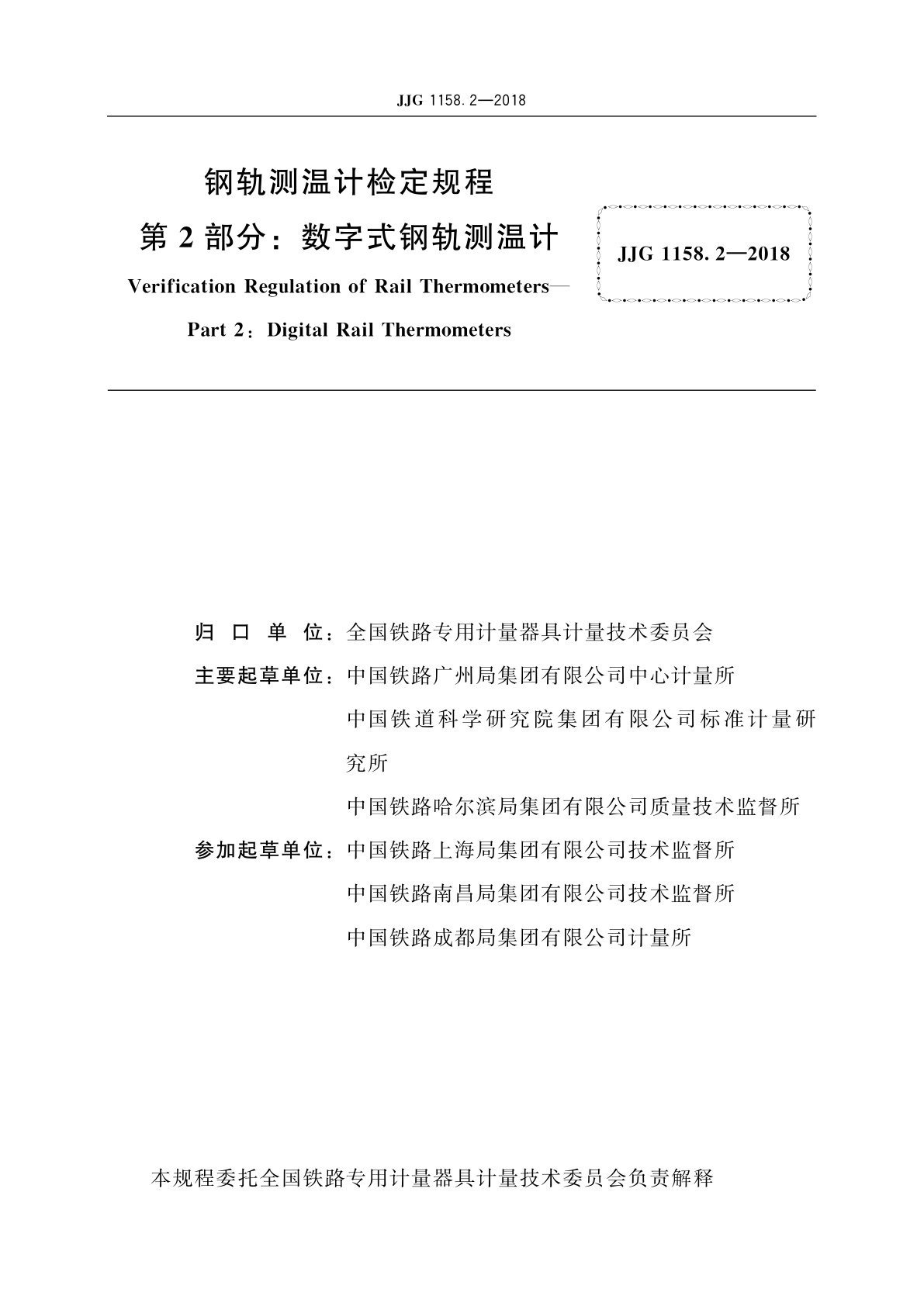 JJG 1158.2-2018 钢轨测温计　第2部分：数字式钢轨测温计