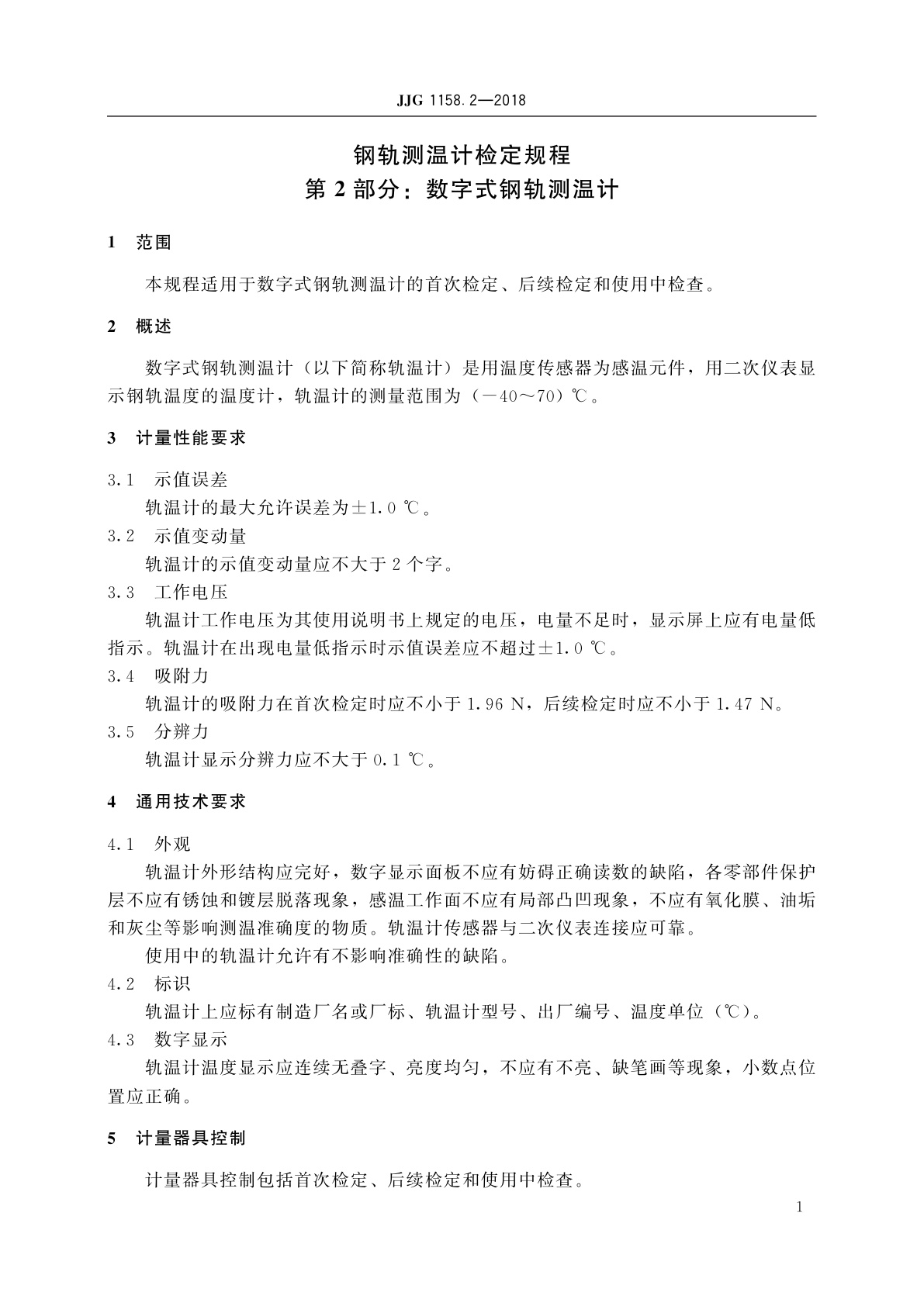 JJG 1158.2-2018 钢轨测温计　第2部分：数字式钢轨测温计