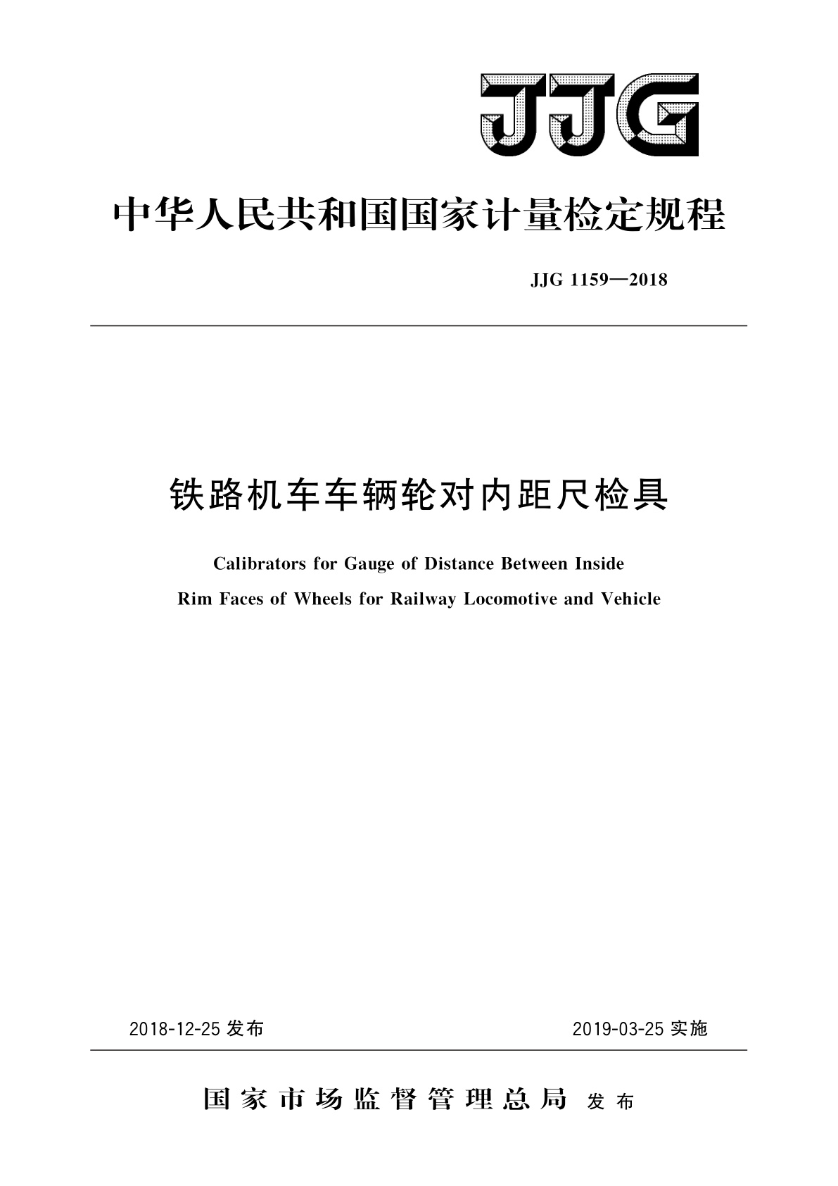 JJG 1159-2018 铁路机车车辆轮对内距尺检具