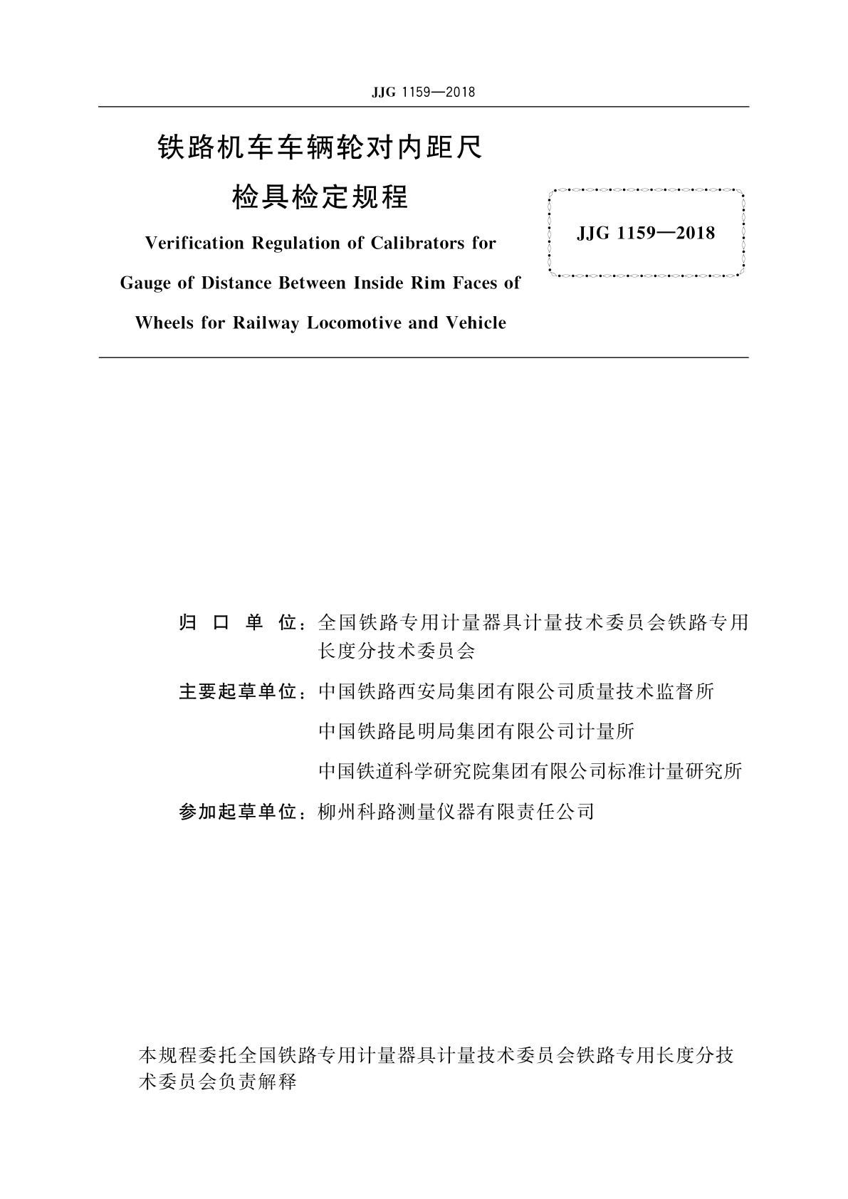 JJG 1159-2018 铁路机车车辆轮对内距尺检具