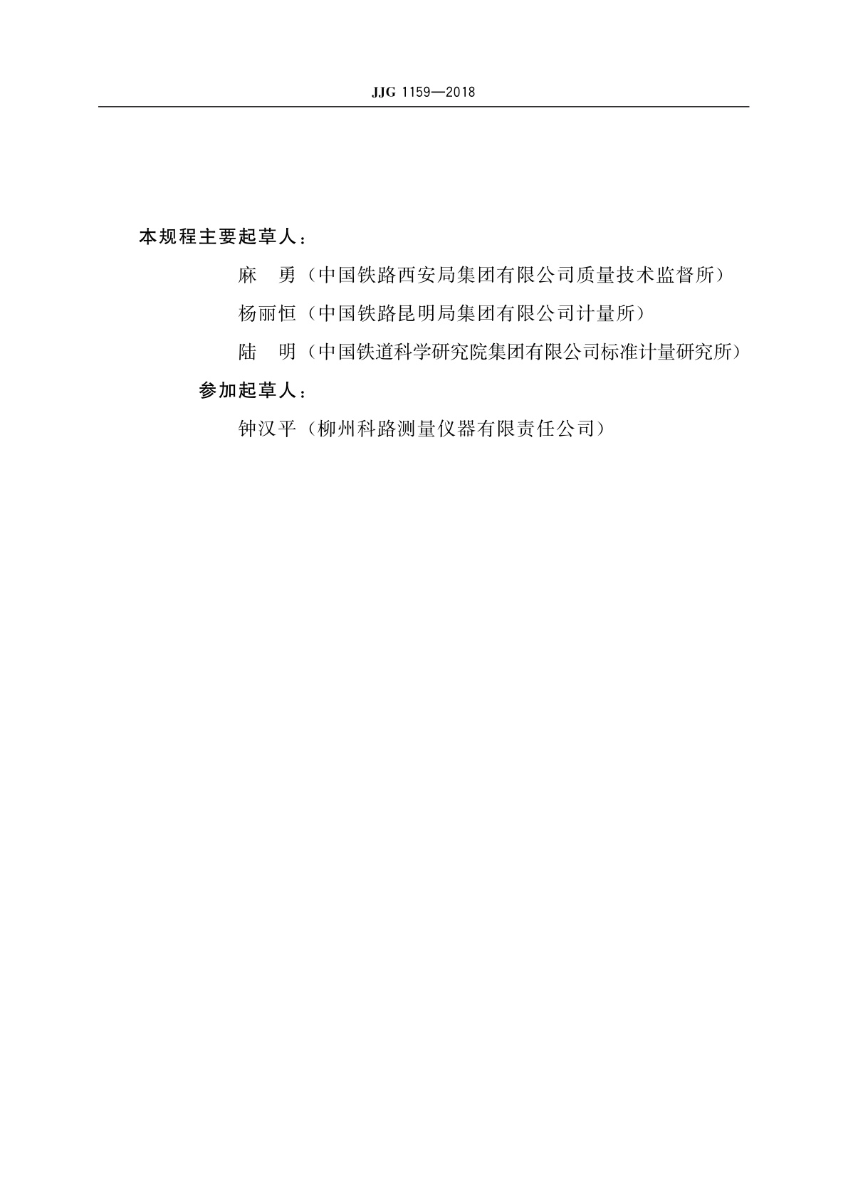 JJG 1159-2018 铁路机车车辆轮对内距尺检具